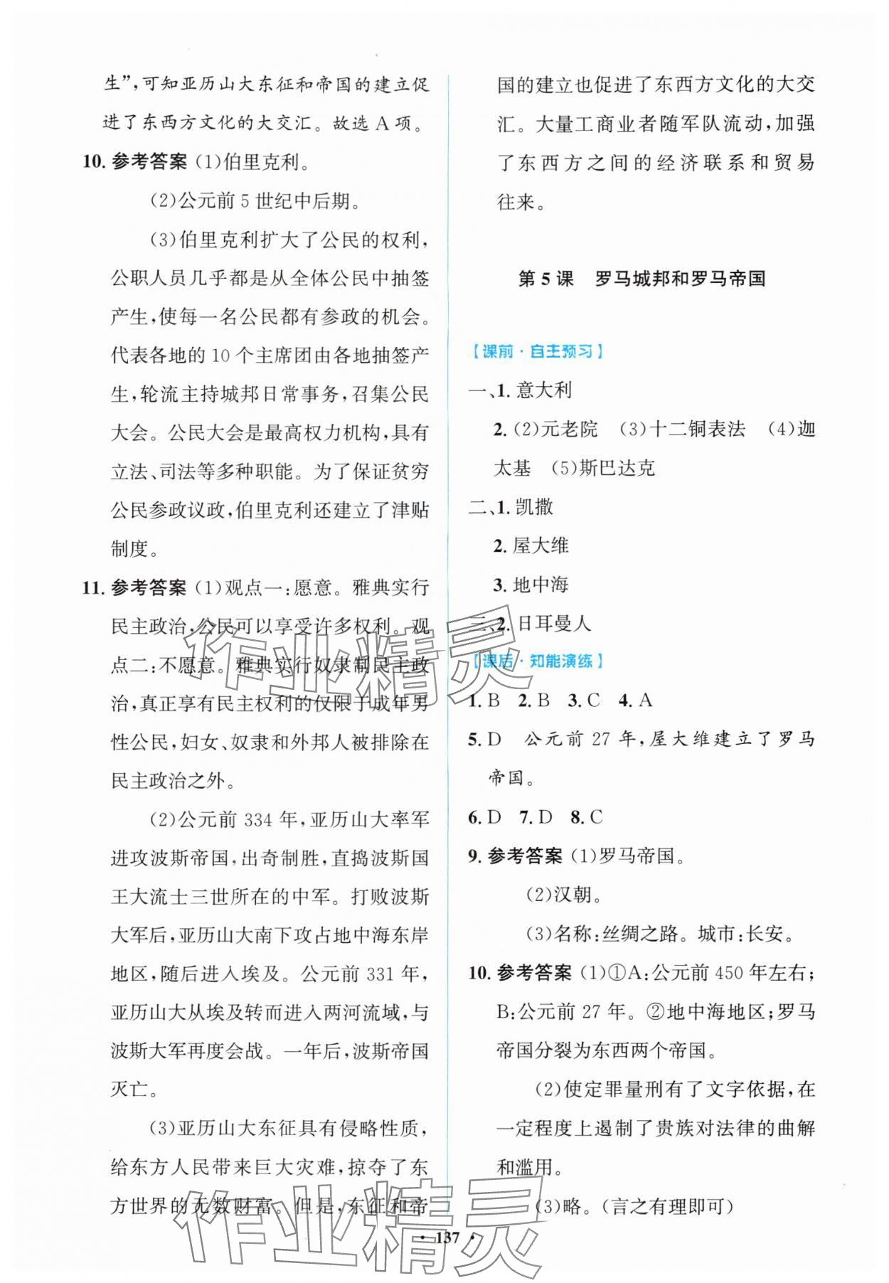 2025年同步精练广东九年级历史全一册人教版 第5页