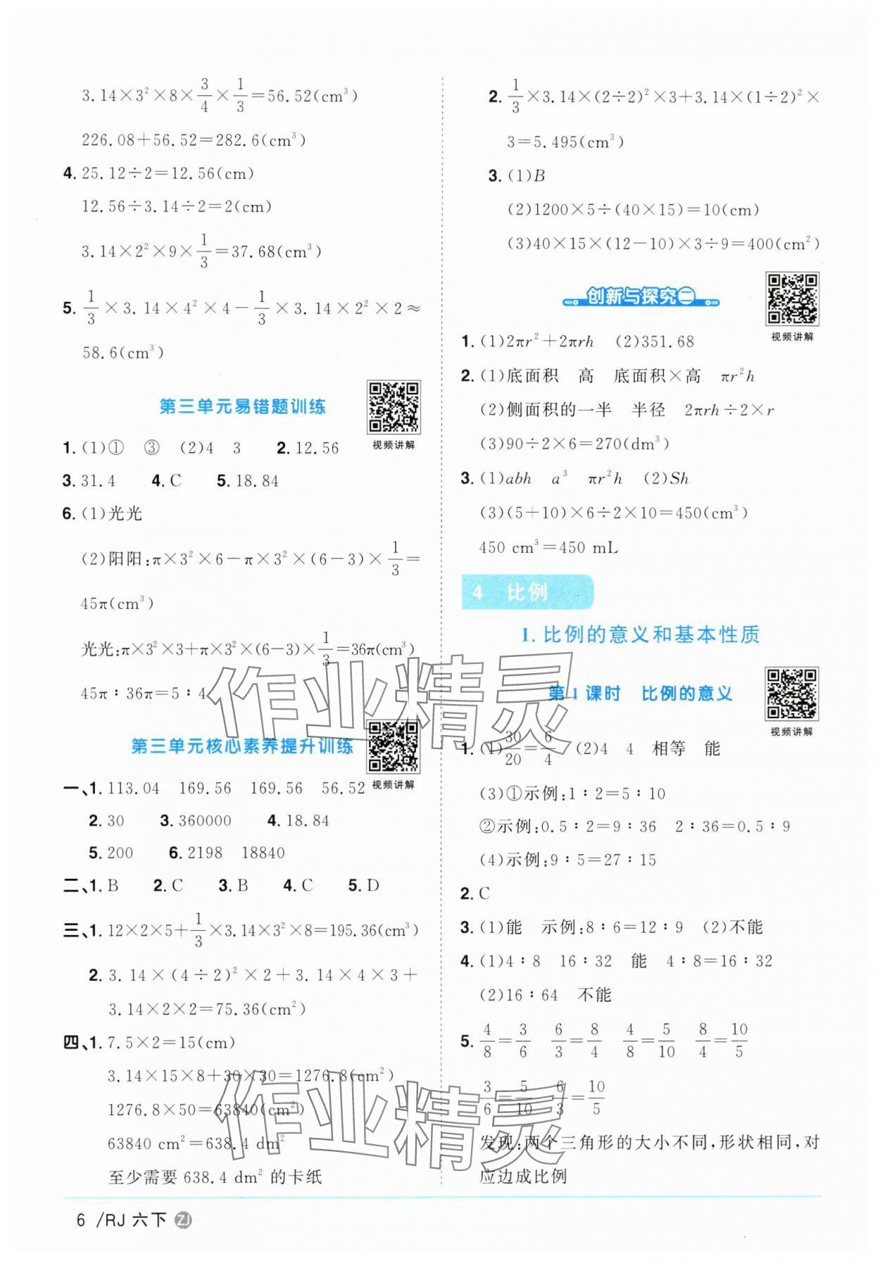 2025年陽光同學(xué)課時全優(yōu)訓(xùn)練六年級數(shù)學(xué)下冊人教版浙江專版 參考答案第6頁