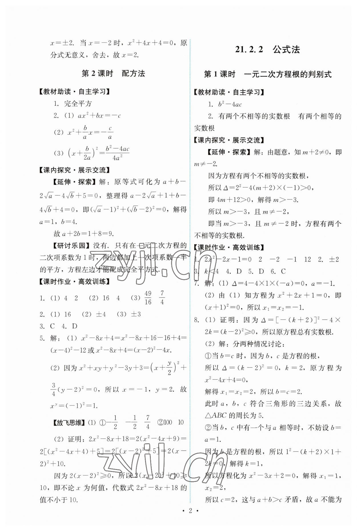 2023年能力培养与测试九年级数学上册人教版 第2页