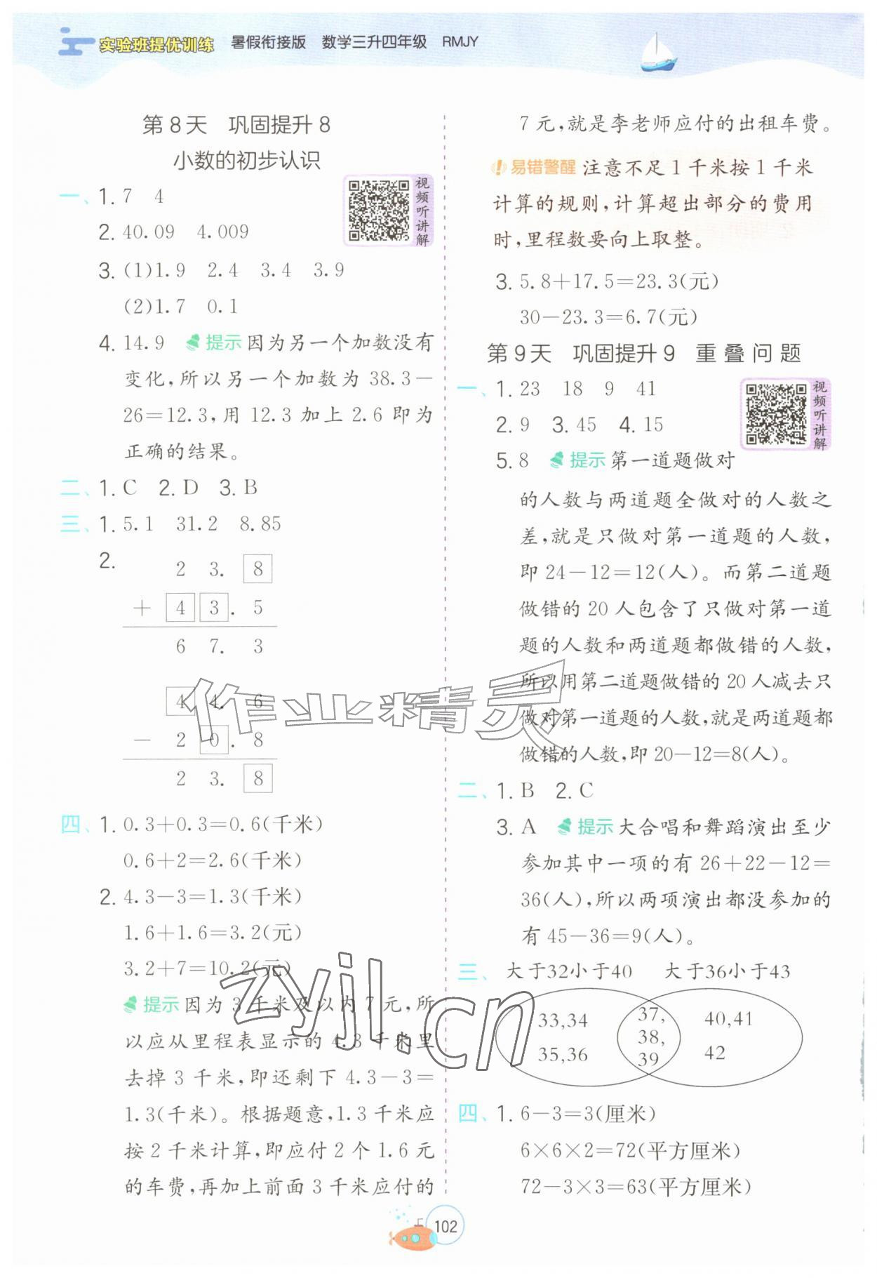 2026年实验班提优训练暑假衔接版三升四年级数学人教版&nbsp;第4页