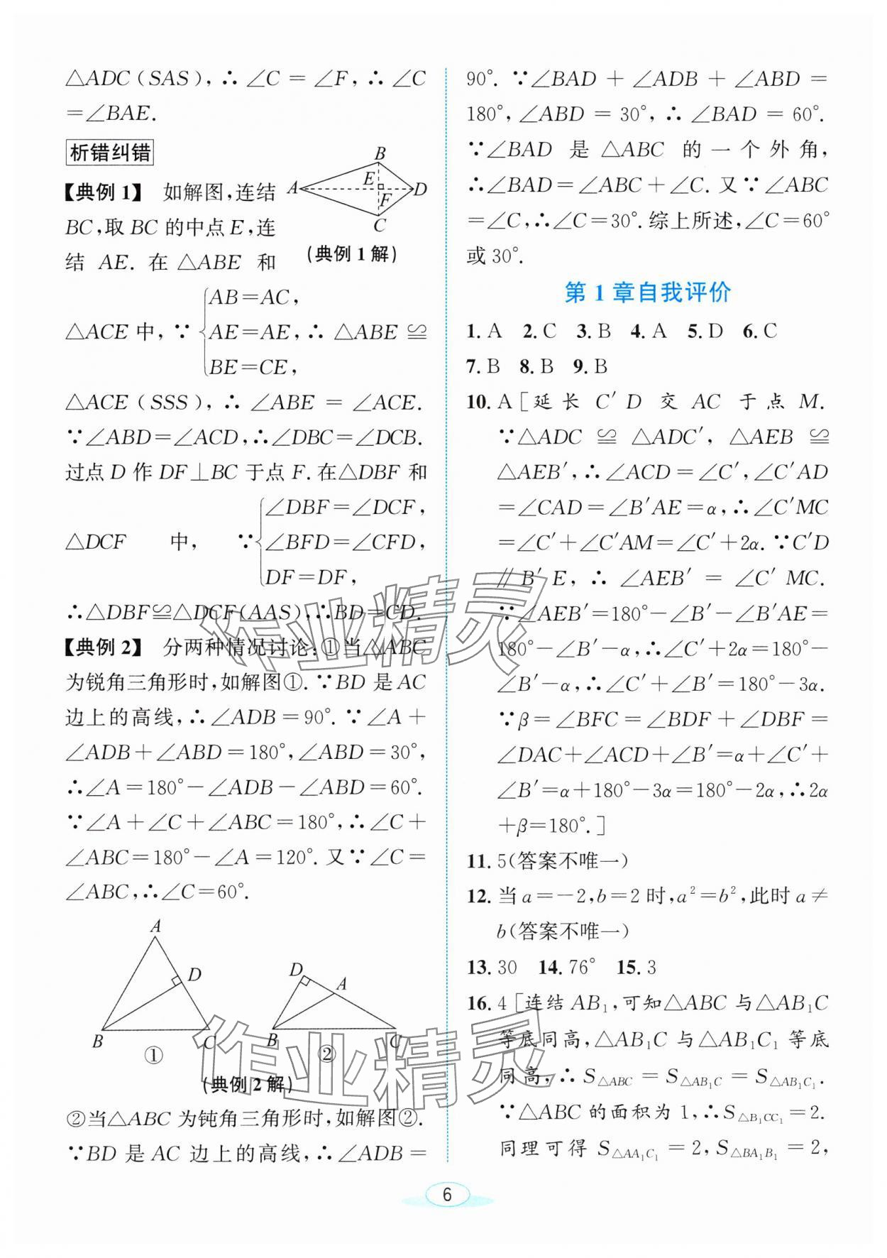 2024年教與學浙江教育出版社八年級數學上冊浙教版 參考答案第6頁