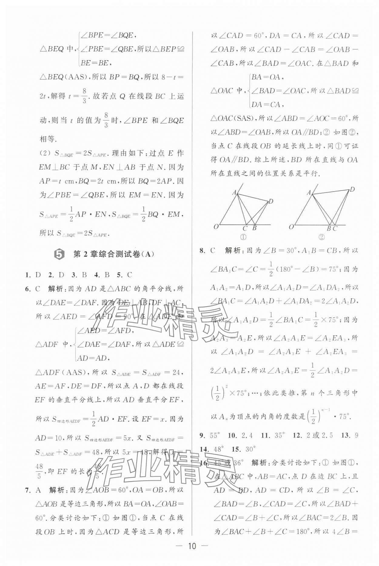 2024年亮点给力大试卷八年级数学上册苏科版 第10页