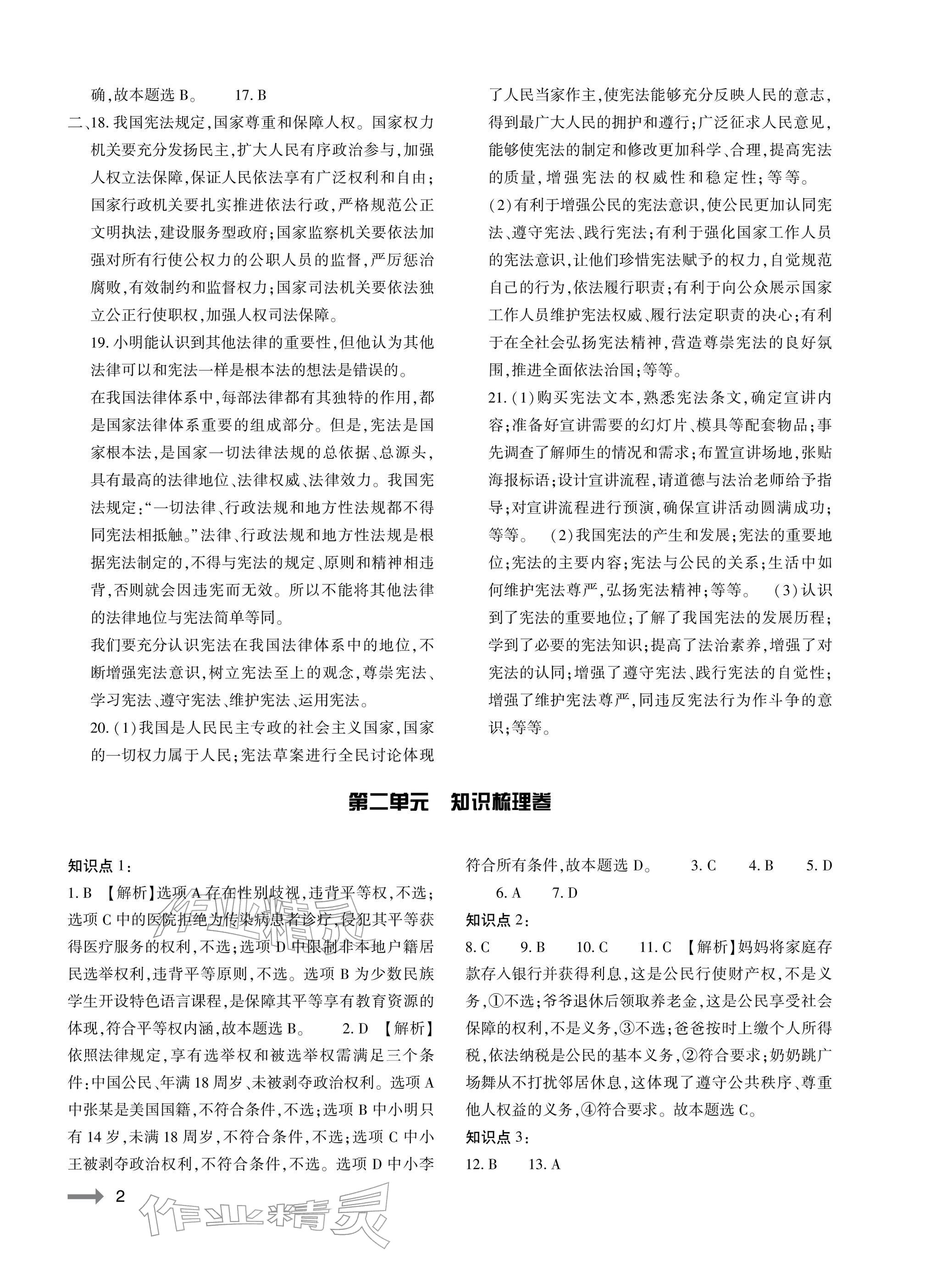 2026年节节高大象出版社八年级道德与法治下册人教版&nbsp;参考答案第2页