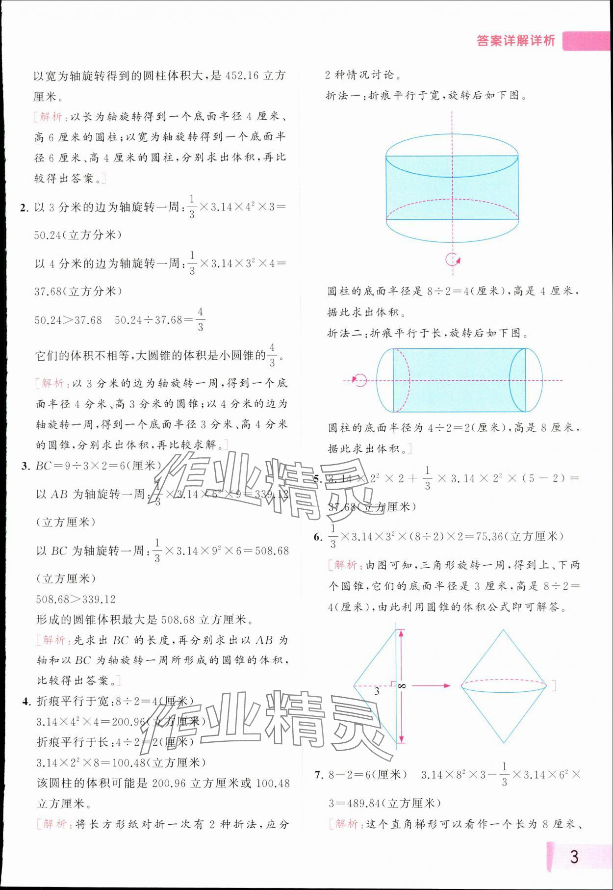 2024年思維拓展特訓(xùn)六年級(jí)數(shù)學(xué)下冊(cè)蘇教版 參考答案第3頁