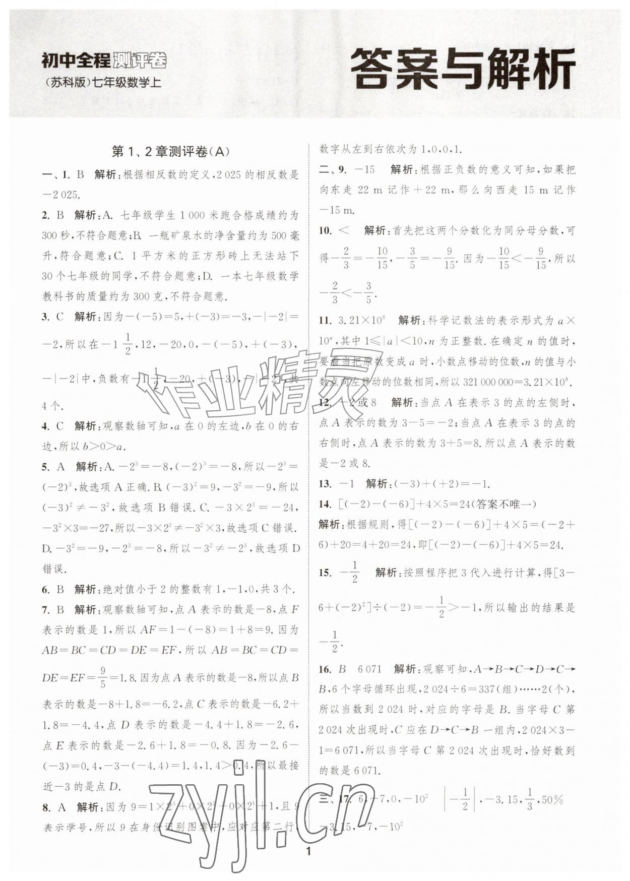 2026年通城学典全程测评卷七年级数学上册苏科版江苏专版&nbsp;第1页