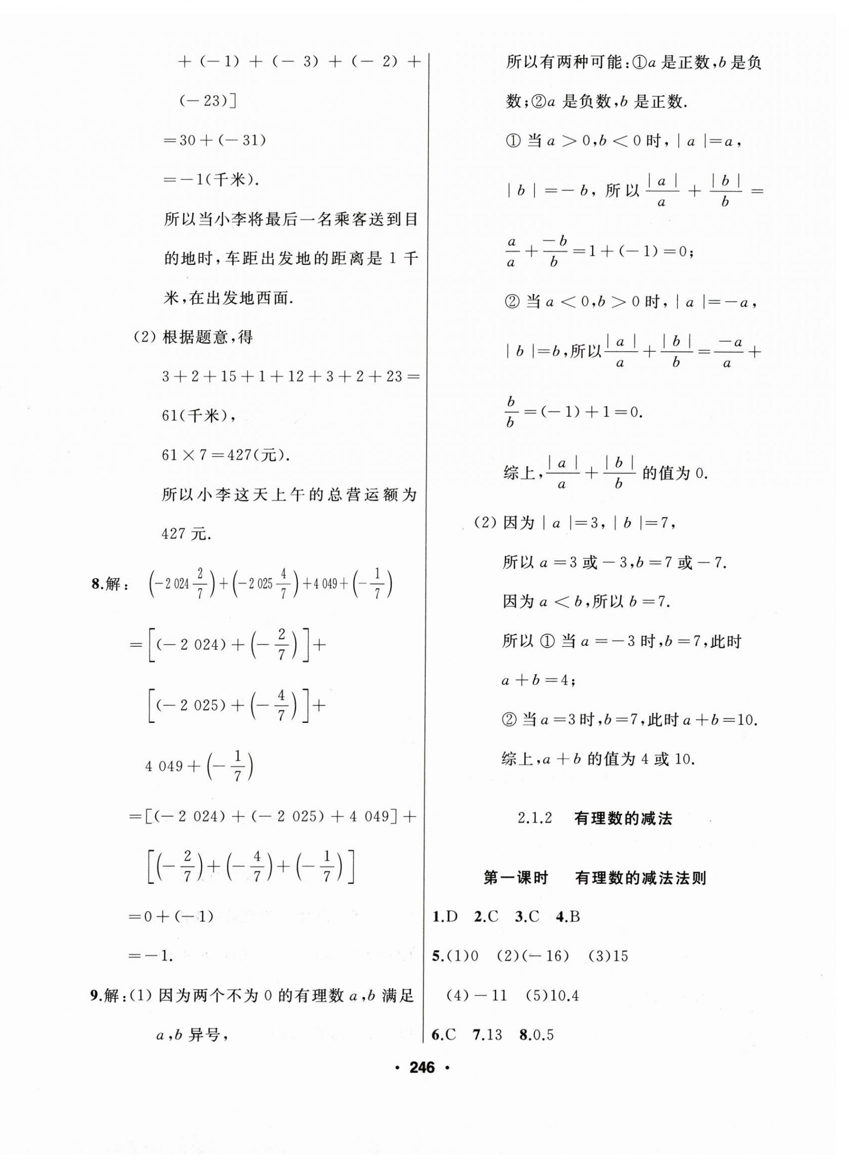 2025年试题优化课堂同步七年级数学上册人教版 第6页