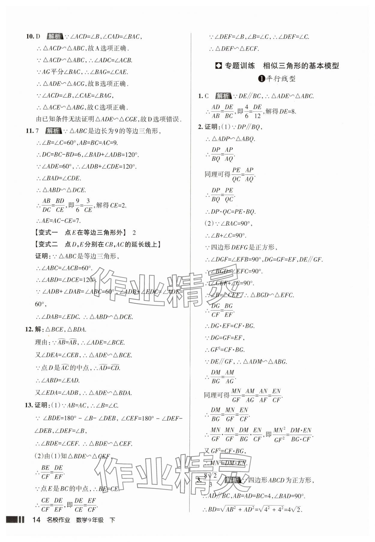 2025年名校作業(yè)本九年級(jí)數(shù)學(xué)下冊(cè)人教版山西專版 參考答案第14頁(yè)