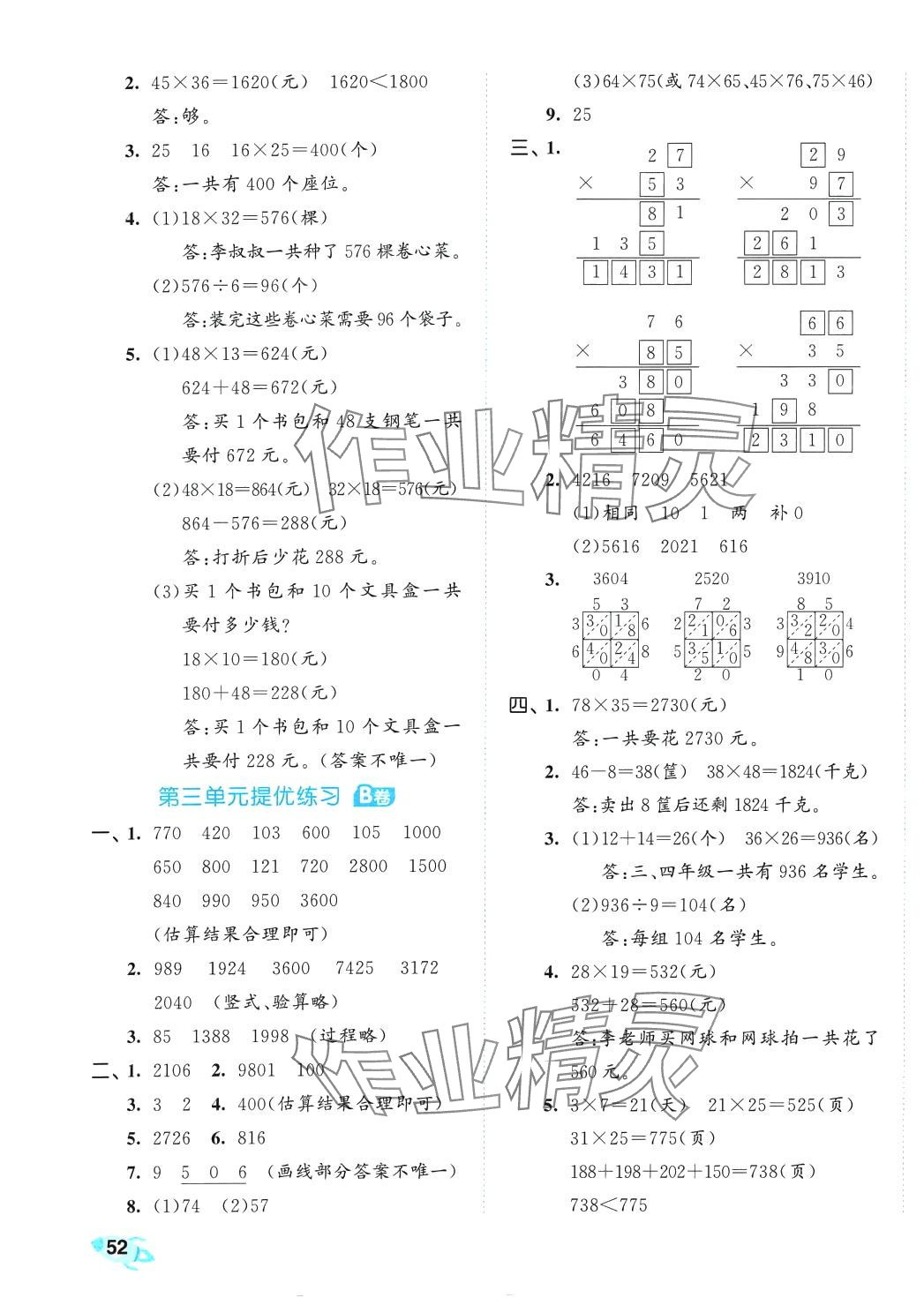 2024年53全優(yōu)卷三年級(jí)數(shù)學(xué)下冊(cè)青島版 第3頁