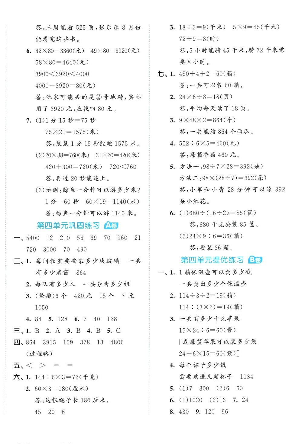 2024年53全優(yōu)卷三年級數(shù)學下冊青島版 第4頁