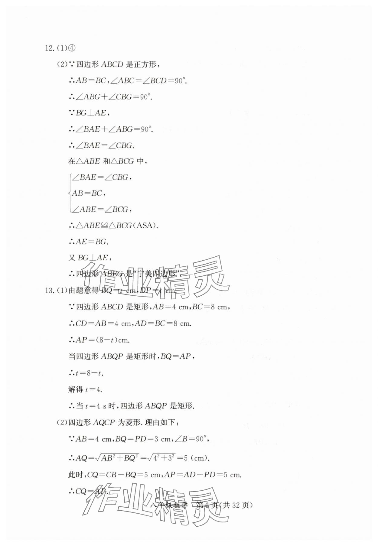 2025年暑假作業(yè)延邊教育出版社八年級B版數(shù)學(xué)人教版英語人教版生物北師版河南專版 參考答案第6頁