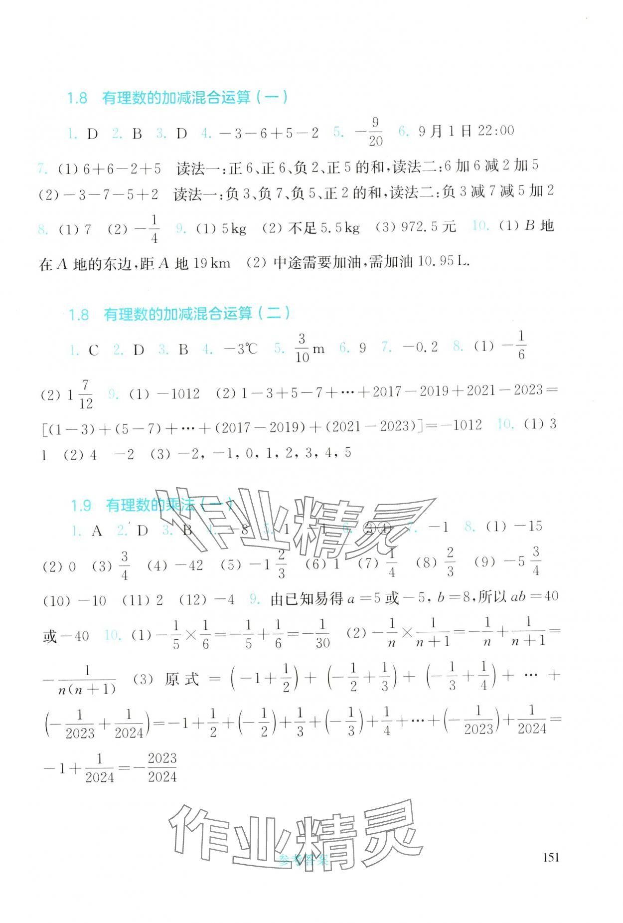 2025年同步练习册华东师范大学出版社七年级数学上册华师大版 参考答案第4页