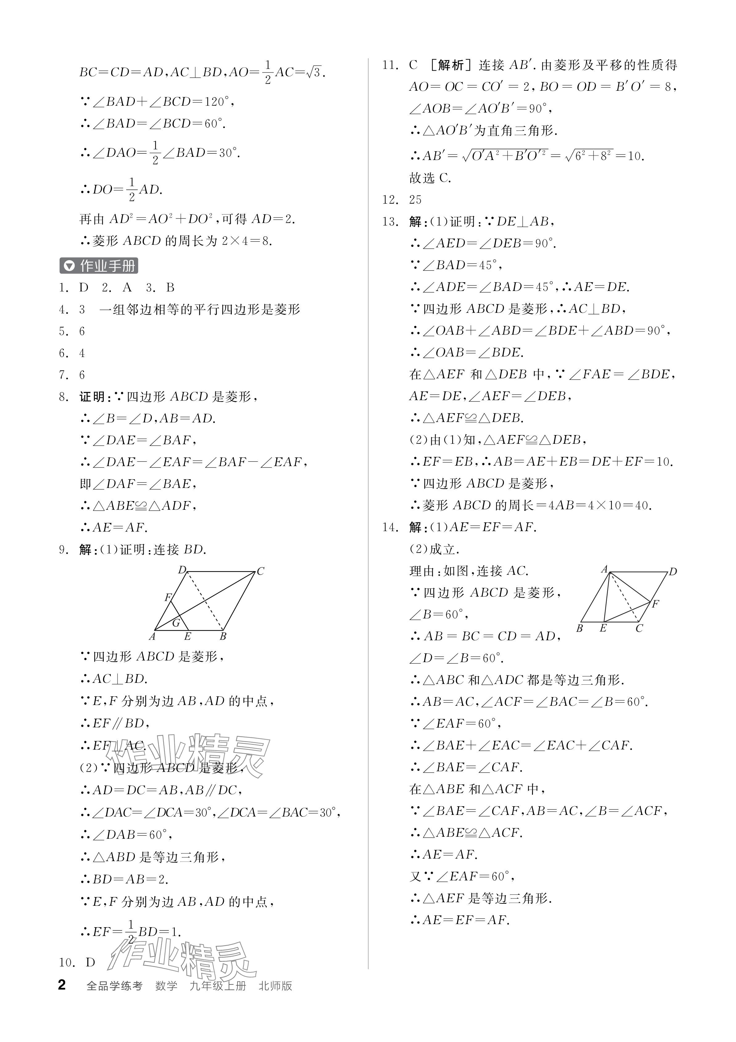 2024年全品学练考九年级数学上册北师大版 参考答案第2页