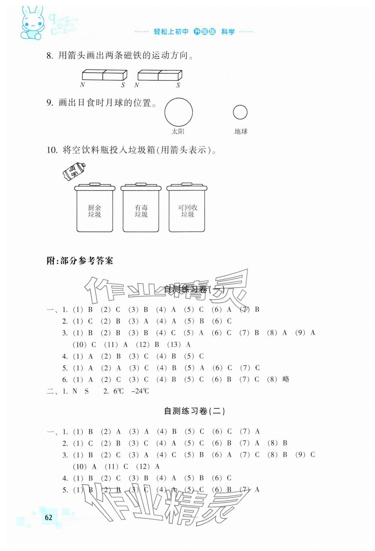 2024年轻松上初中暑假作业浙江教育出版社六年级科学升级版 参考答案第1页