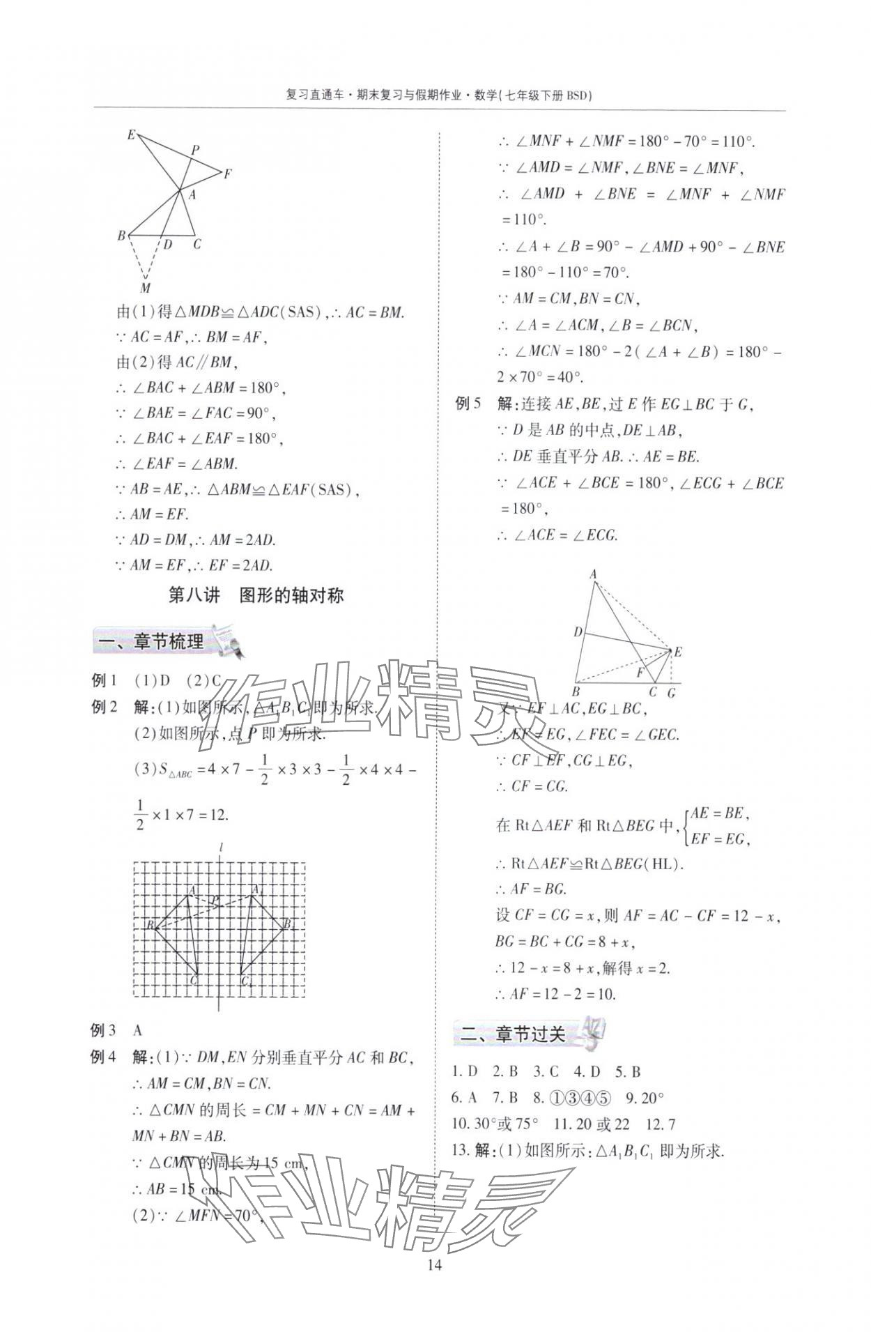 2025年復習直通車期末復習與假期作業七年級數學北師大版 參考答案第14頁