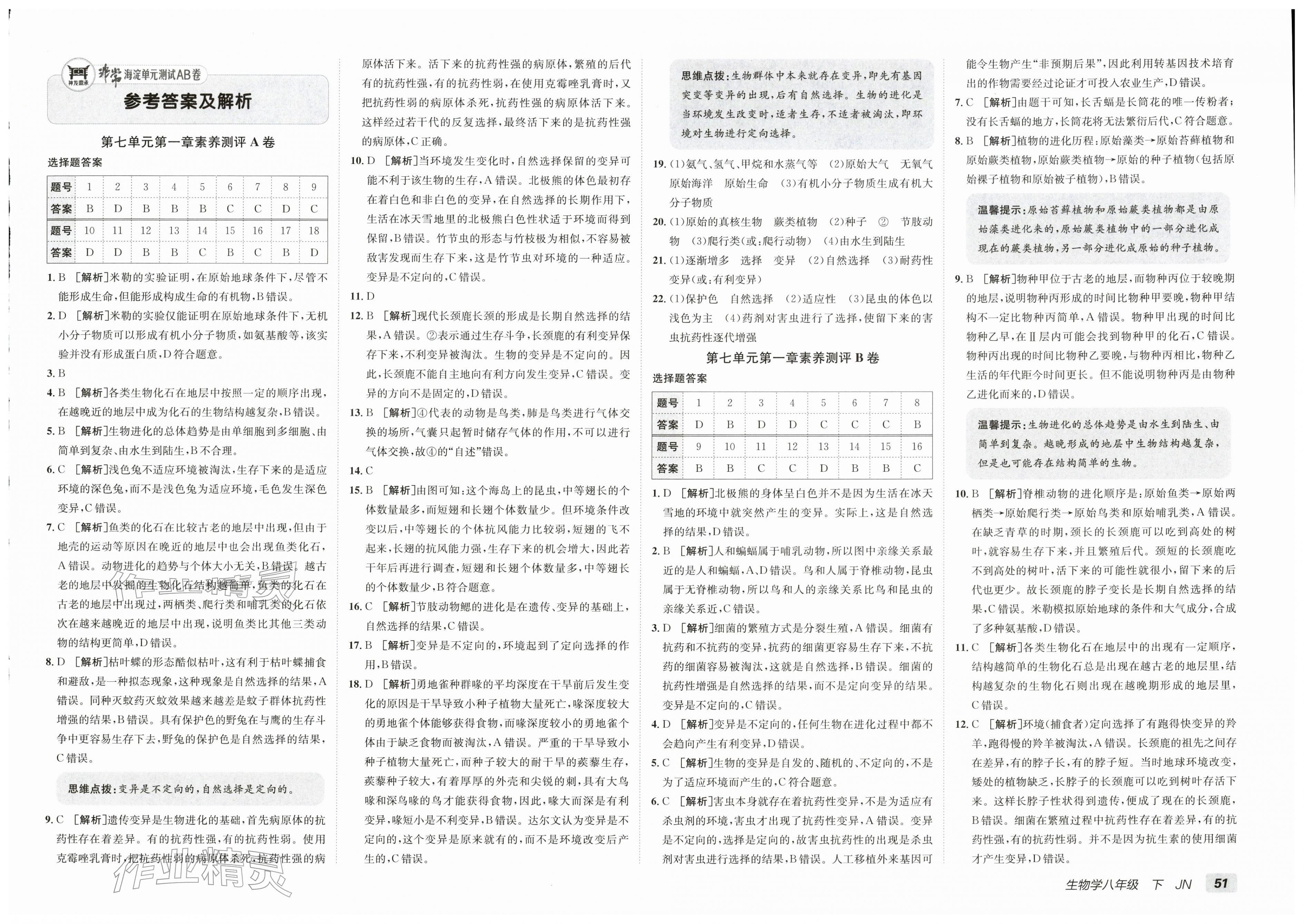 2026年海淀单元测试AB卷八年级生物下册济南版&nbsp;第1页