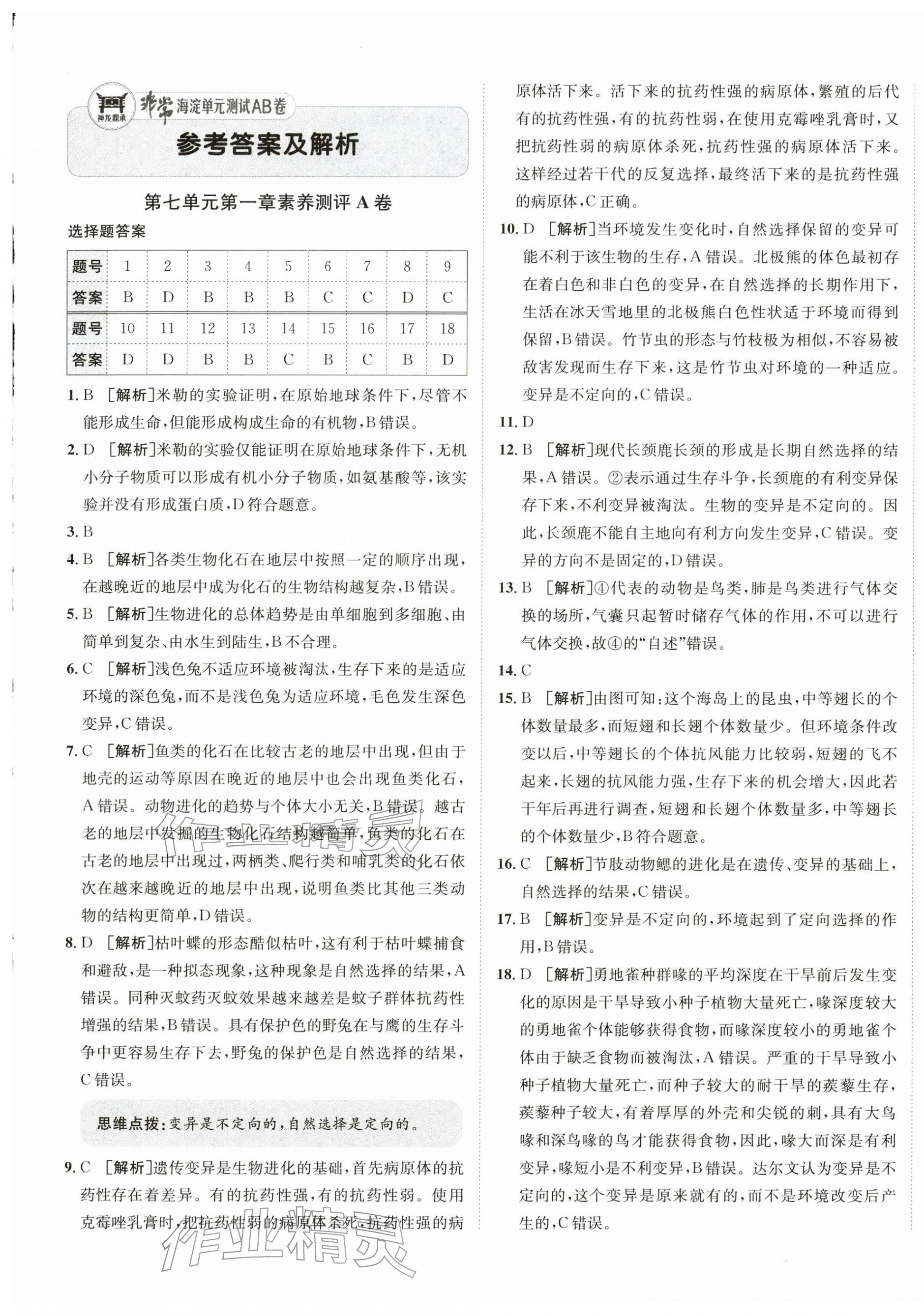 2026年海淀单元测试AB卷八年级生物下册济南版&nbsp;第1页