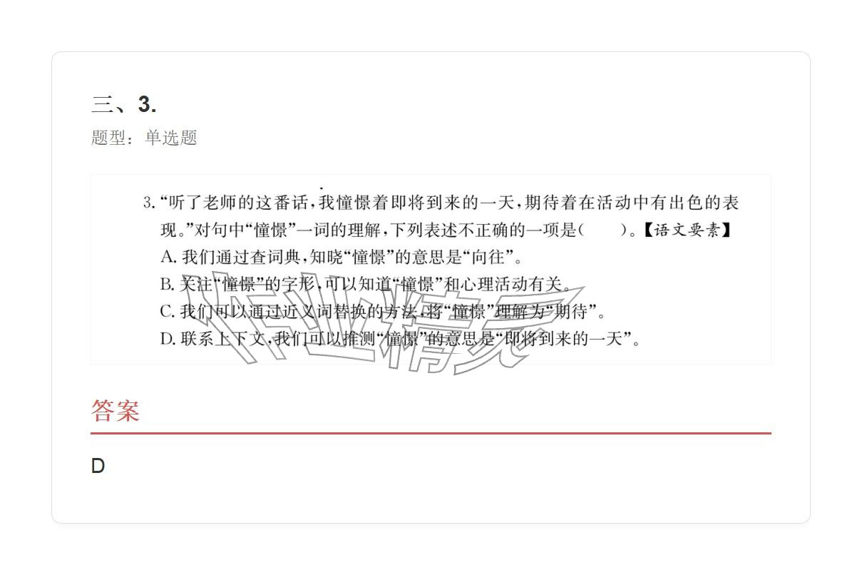 2025年学业水平评价三年级语文上册人教版&nbsp;参考答案第24页