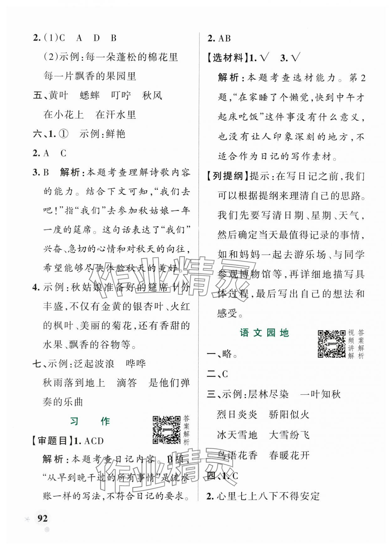 2025年小學(xué)學(xué)霸作業(yè)本三年級(jí)語(yǔ)文上冊(cè)人教版 參考答案第8頁(yè)