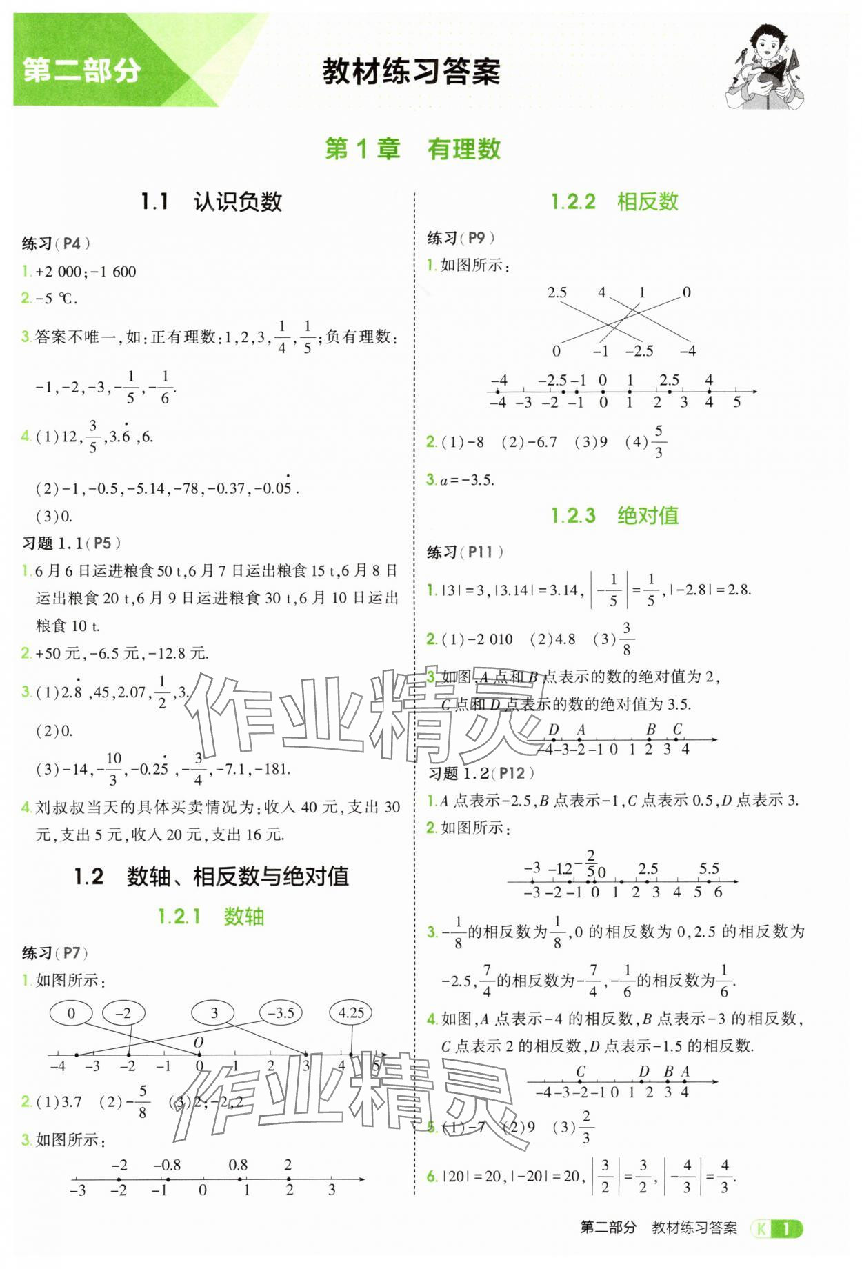 2025年教材课本七年级数学上册湘教版 参考答案第1页
