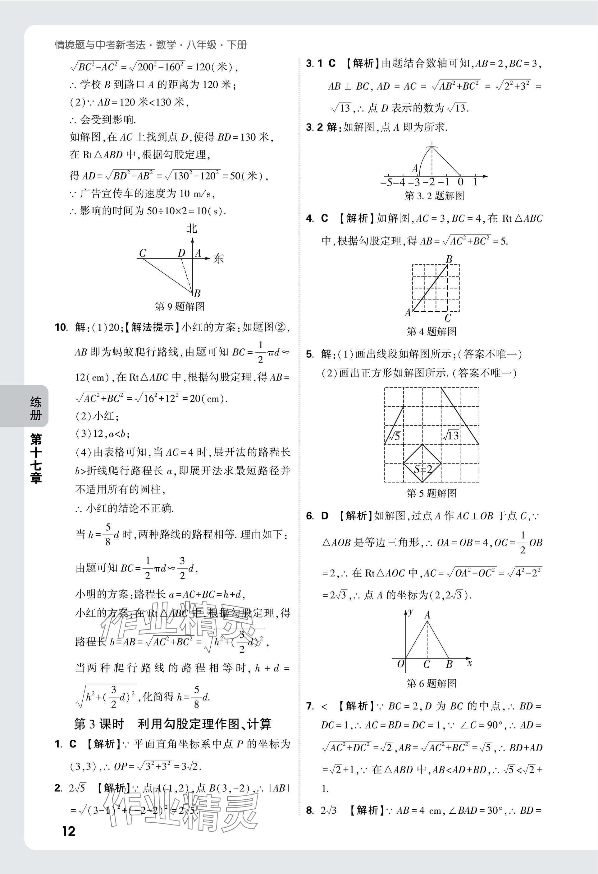 2025年萬唯中考情境題八年級(jí)數(shù)學(xué)下冊(cè)人教版 參考答案第12頁(yè)