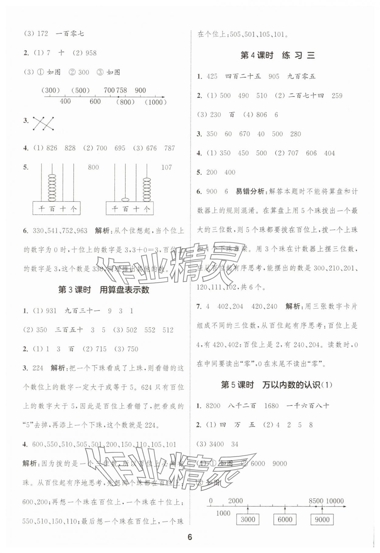 2025年通成學(xué)典課時(shí)作業(yè)本二年級(jí)數(shù)學(xué)下冊(cè)蘇教版寧德專(zhuān)版 第6頁(yè)