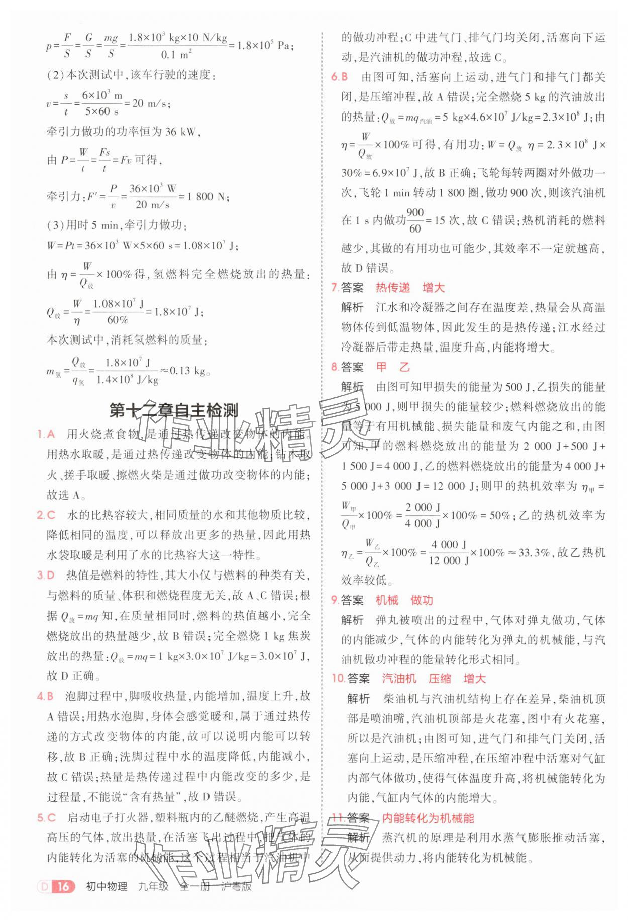 2025年5年中考3年模擬九年級(jí)物理全一冊(cè)滬粵版 第16頁(yè)