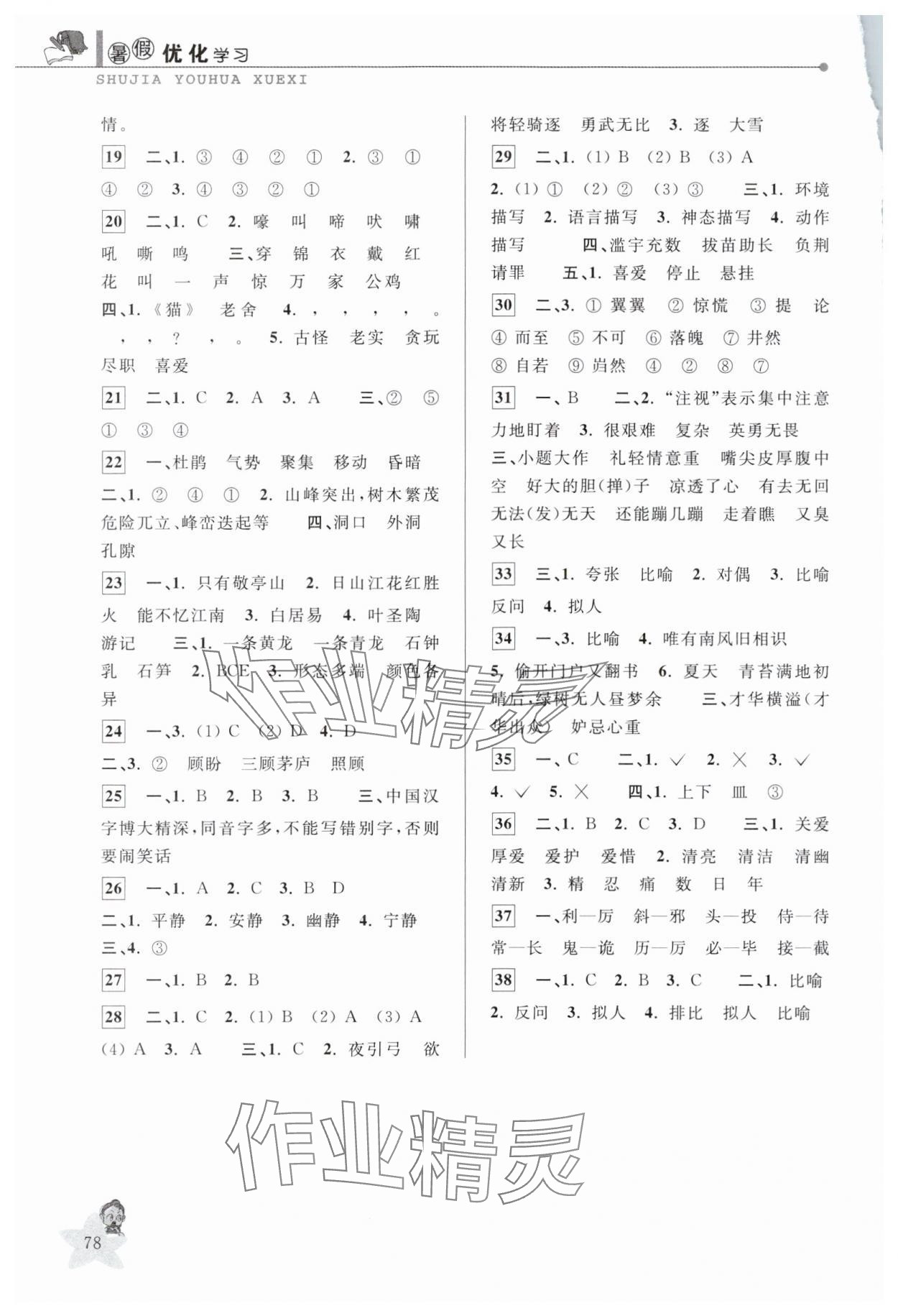 2025年蓝天教育暑假优化学习四年级语文人教版 第2页