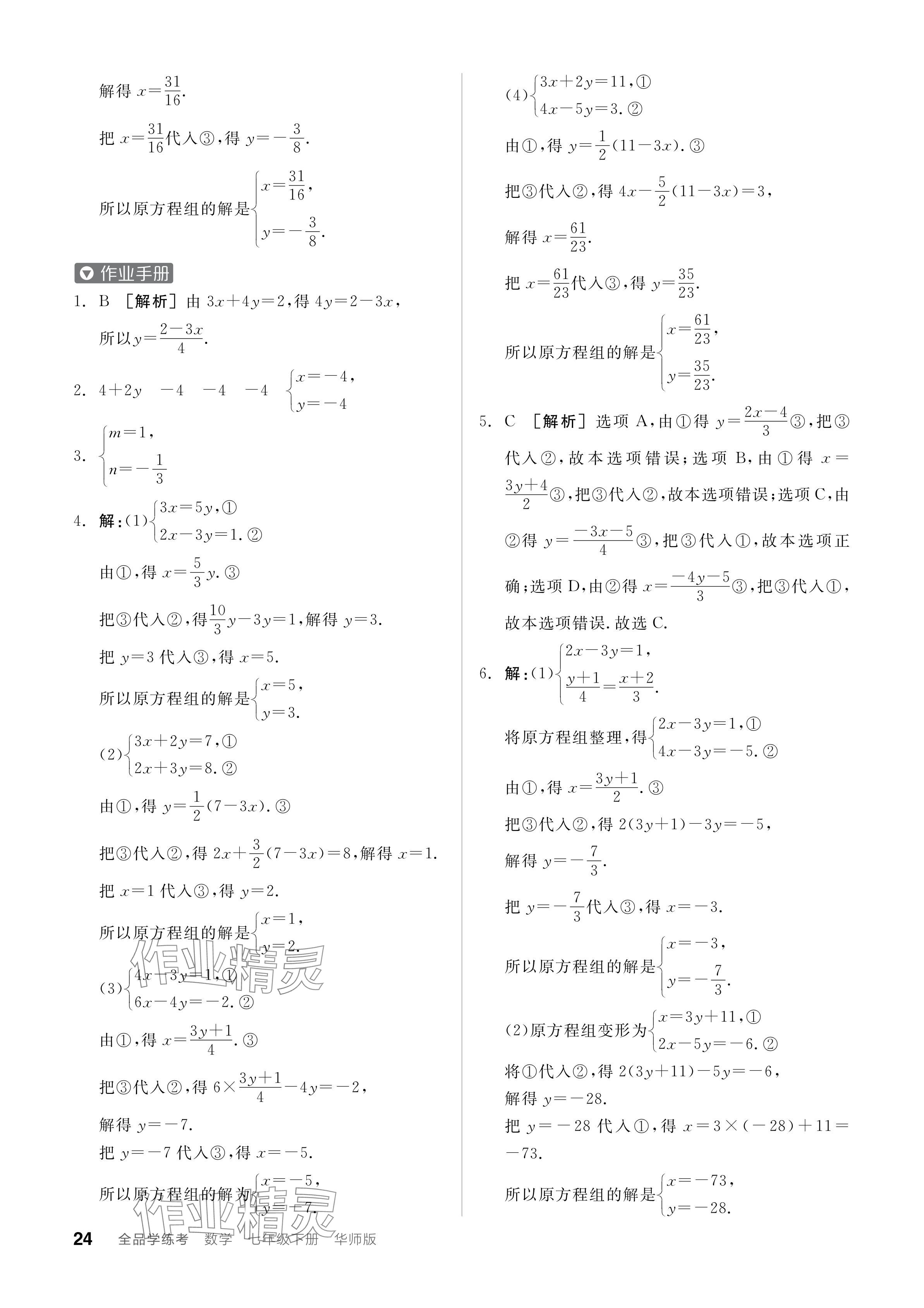 2024年全品學(xué)練考七年級數(shù)學(xué)下冊華師大版 參考答案第24頁