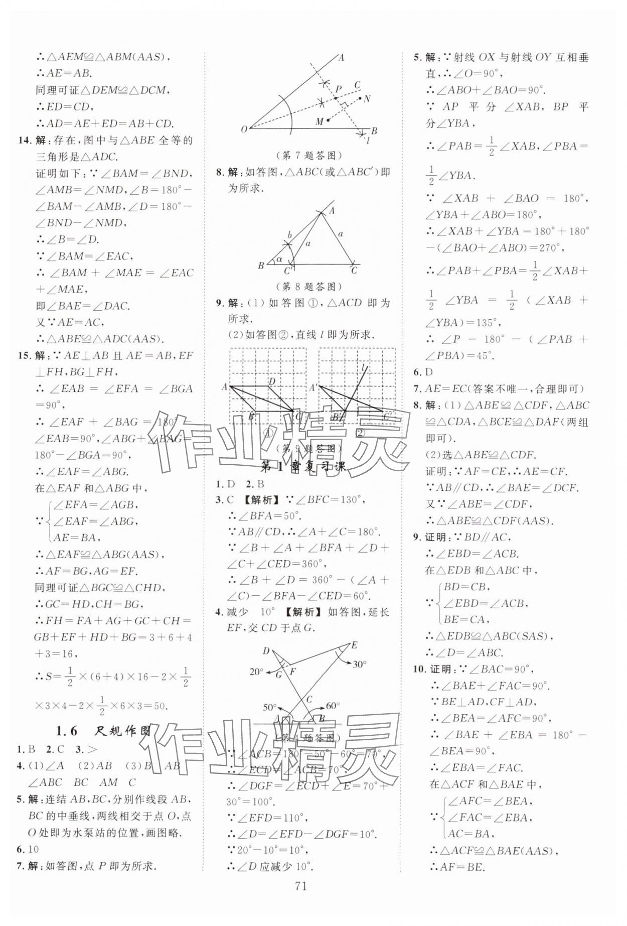 2024年全效學(xué)習(xí)階段發(fā)展評(píng)價(jià)八年級(jí)數(shù)學(xué)上冊(cè)浙教版 參考答案第7頁(yè)