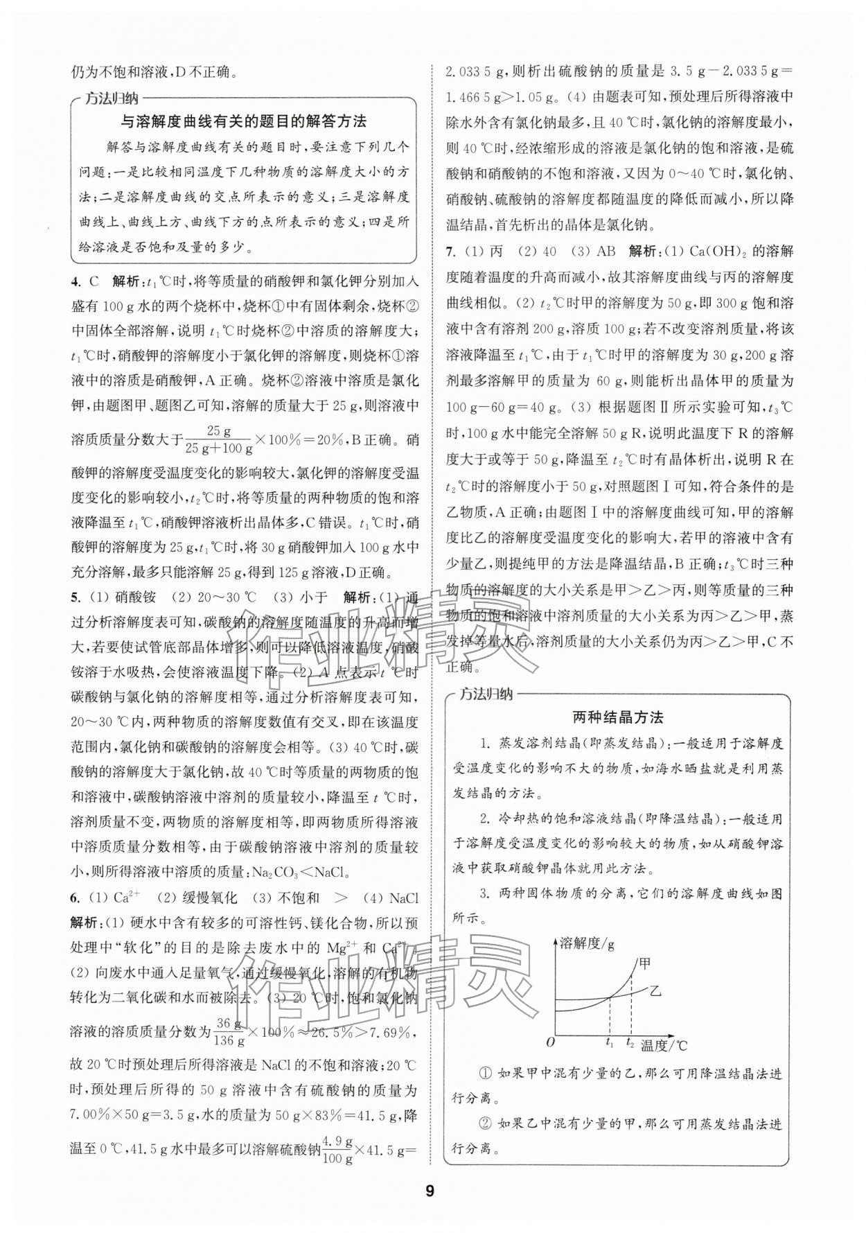 2026年拔尖特训九年级化学下册沪教版&nbsp;第9页