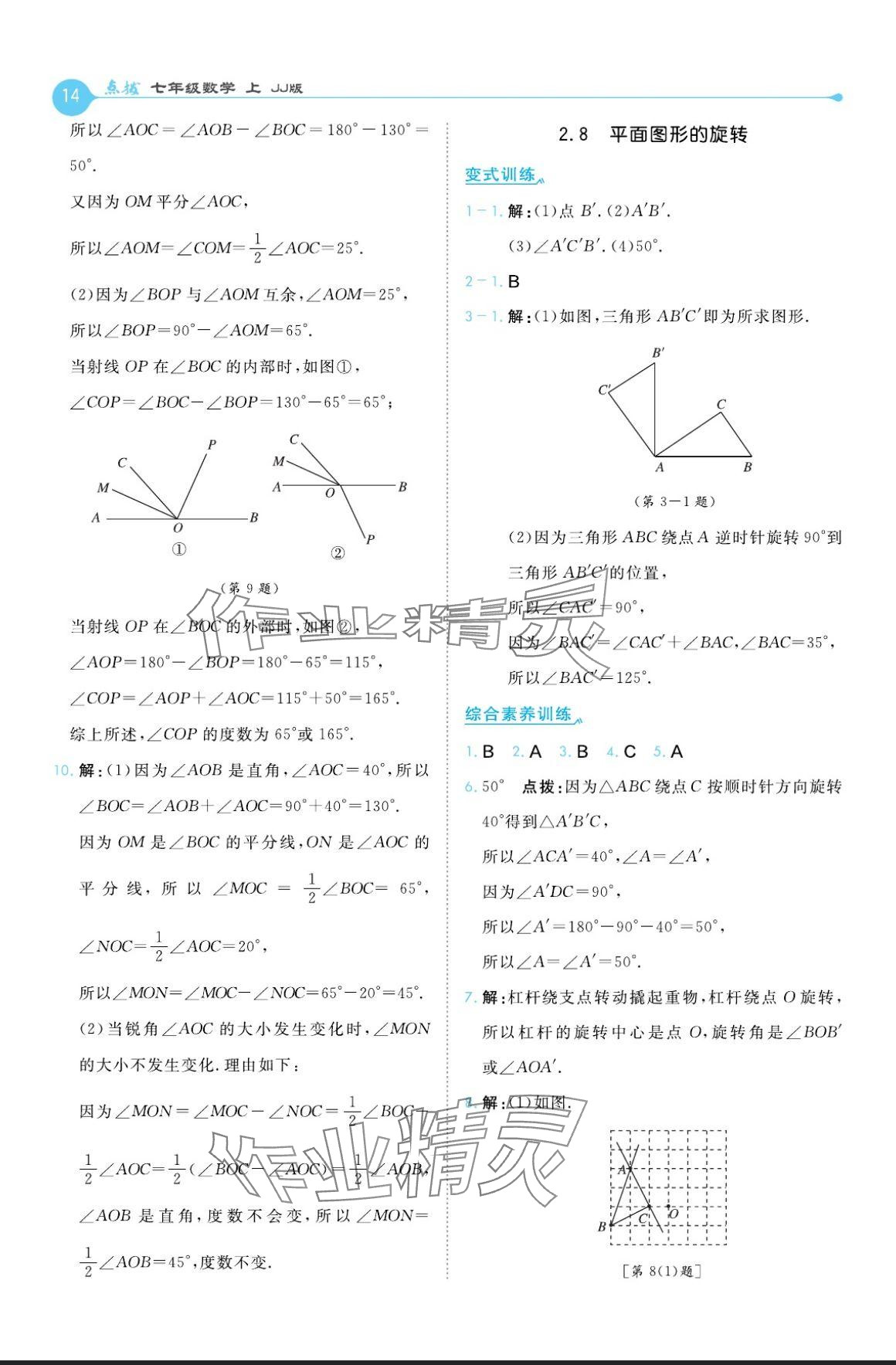 2024年特高級教師點(diǎn)撥七年級數(shù)學(xué)上冊冀教版 參考答案第14頁