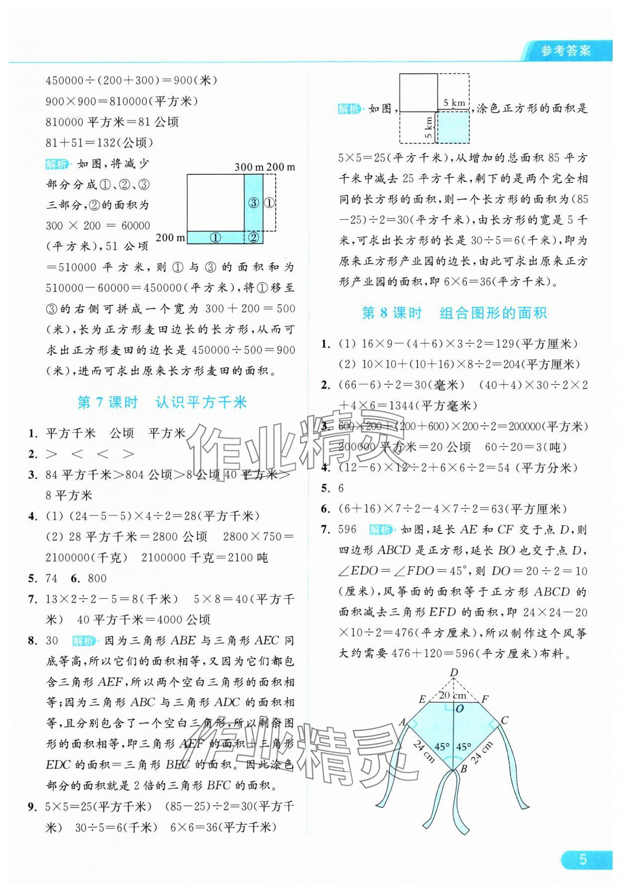 2024年亮点给力提优课时作业本五年级数学上册江苏版 参考答案第5页