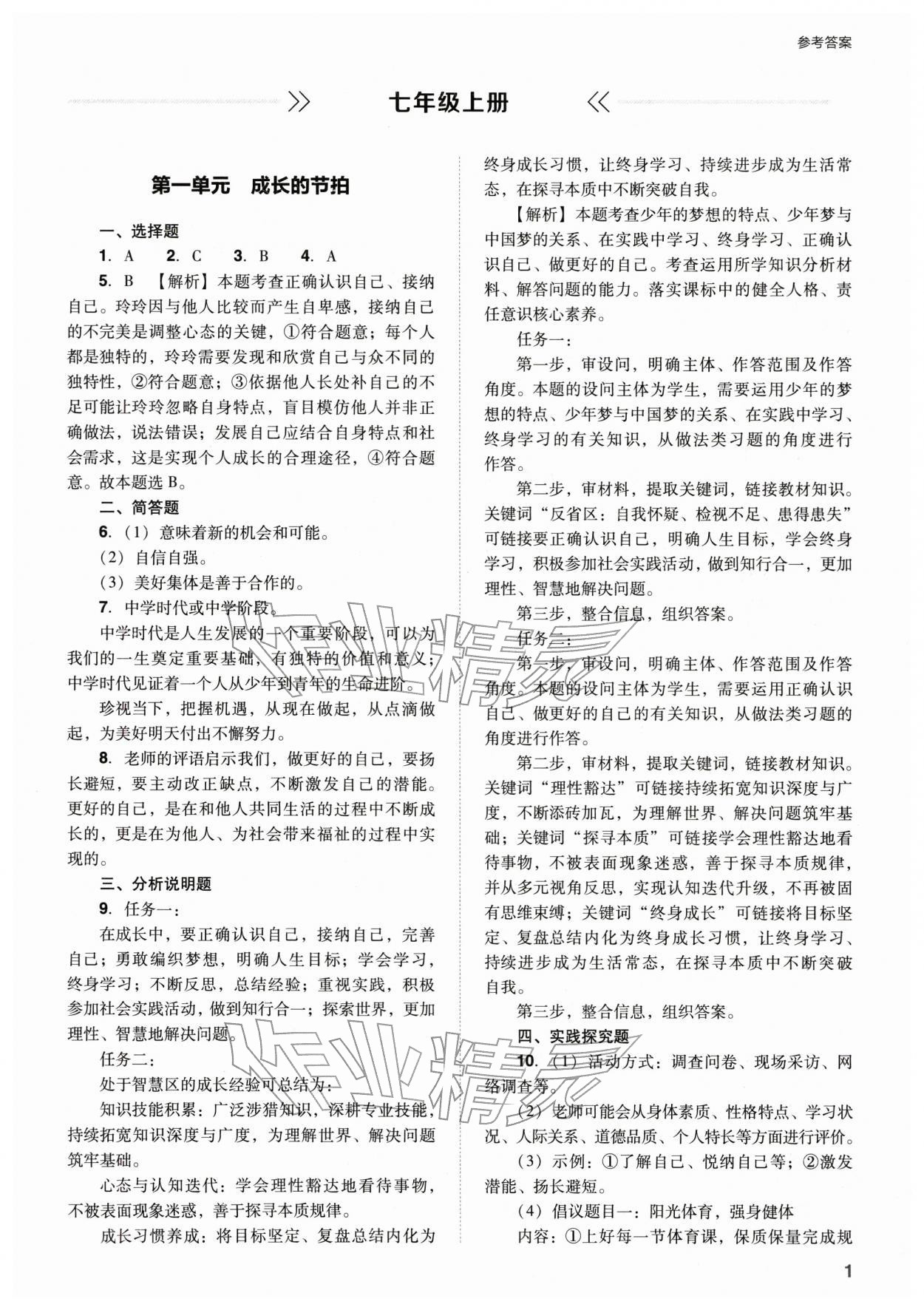 2026年山西省中考指導(dǎo)道德與法治&nbsp;參考答案第1頁(yè)