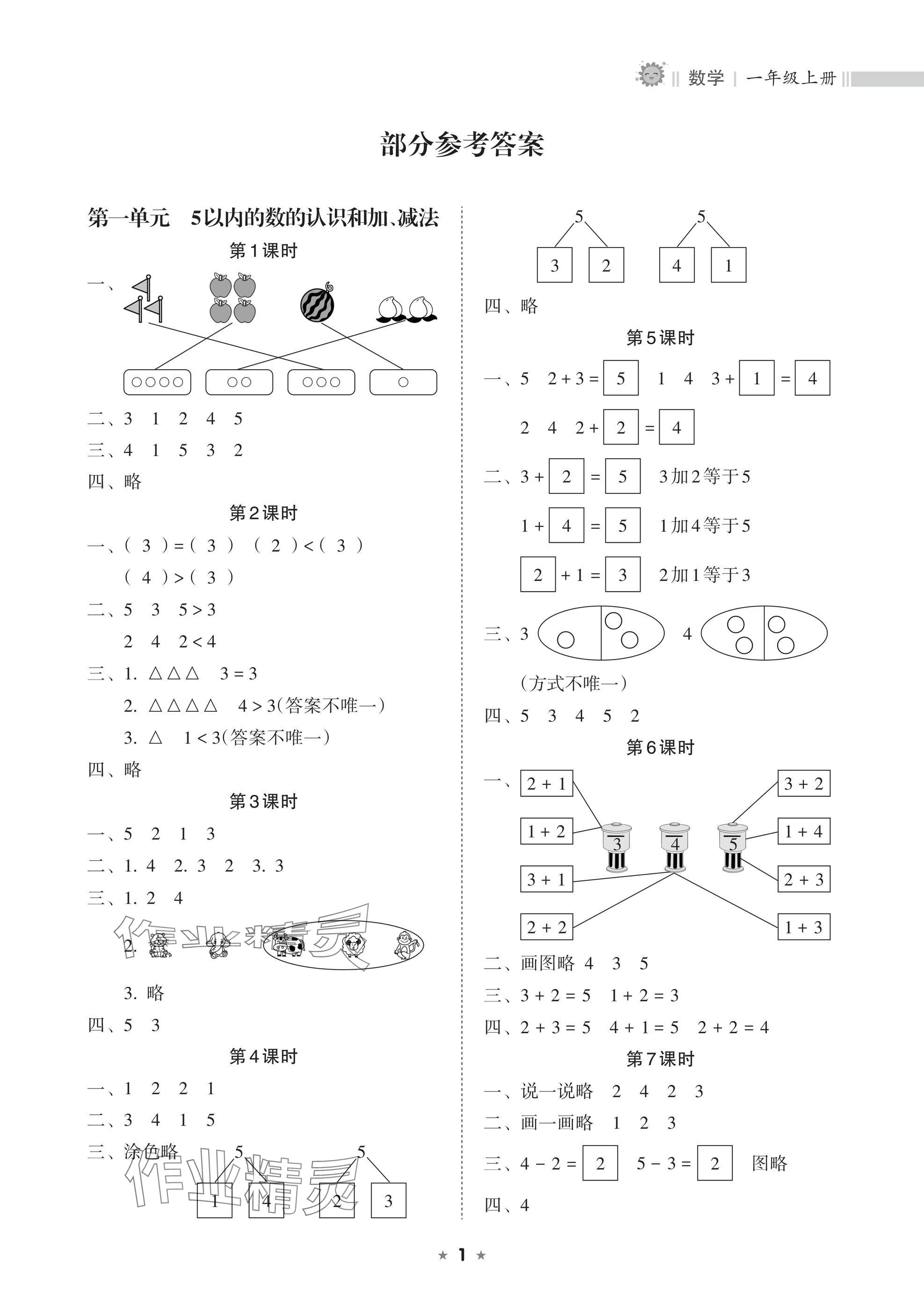 2024年新課程課堂同步練習(xí)冊(cè)一年級(jí)數(shù)學(xué)上冊(cè)人教版 參考答案第1頁