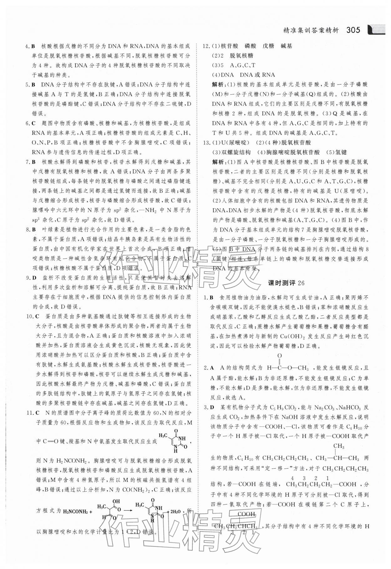 2025年金版新學案高中化學選擇性必修3人教版 參考答案第20頁