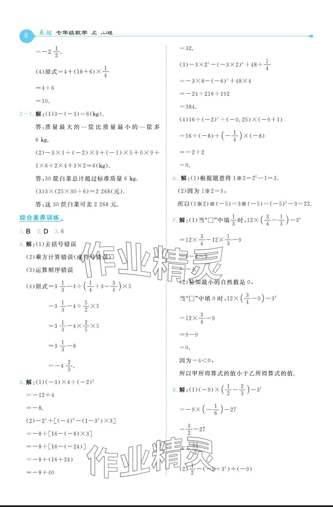 2024年特高級教師點撥七年級數(shù)學(xué)上冊冀教版 參考答案第8頁