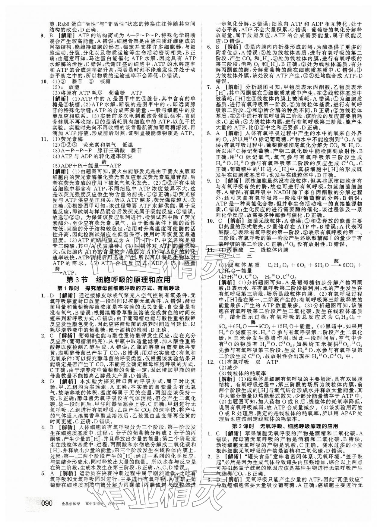 2025年全品学练考高中生物必修1人教版 第16页