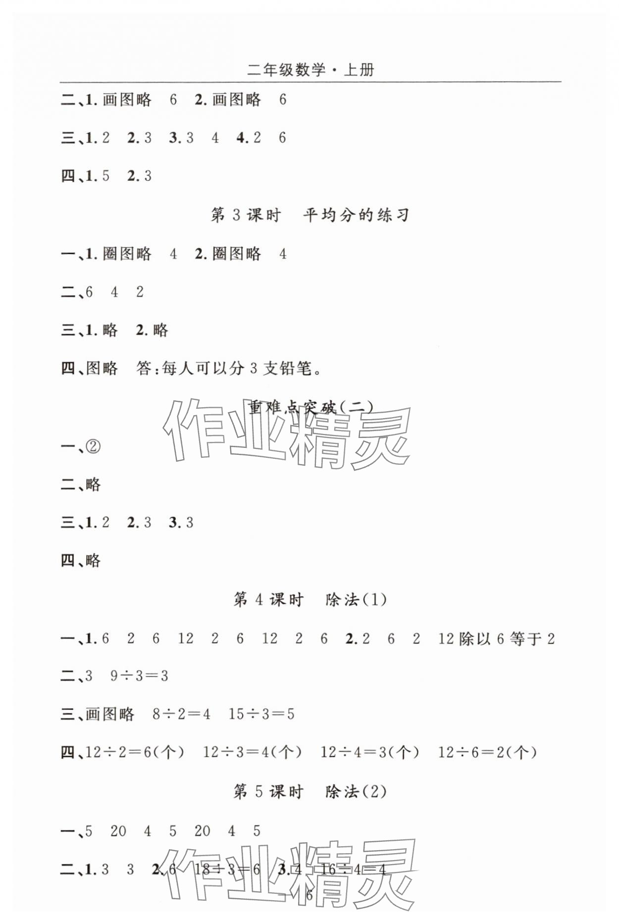2025年优质课堂快乐成长二年级数学上册人教版 参考答案第6页