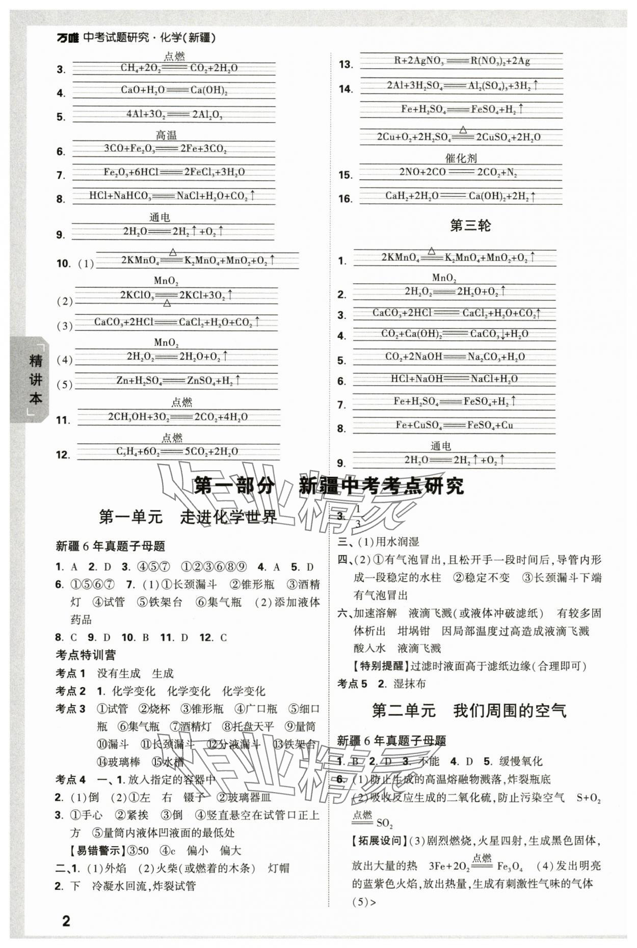 2024年万唯中考试题研究化学新疆专版 参考答案第2页