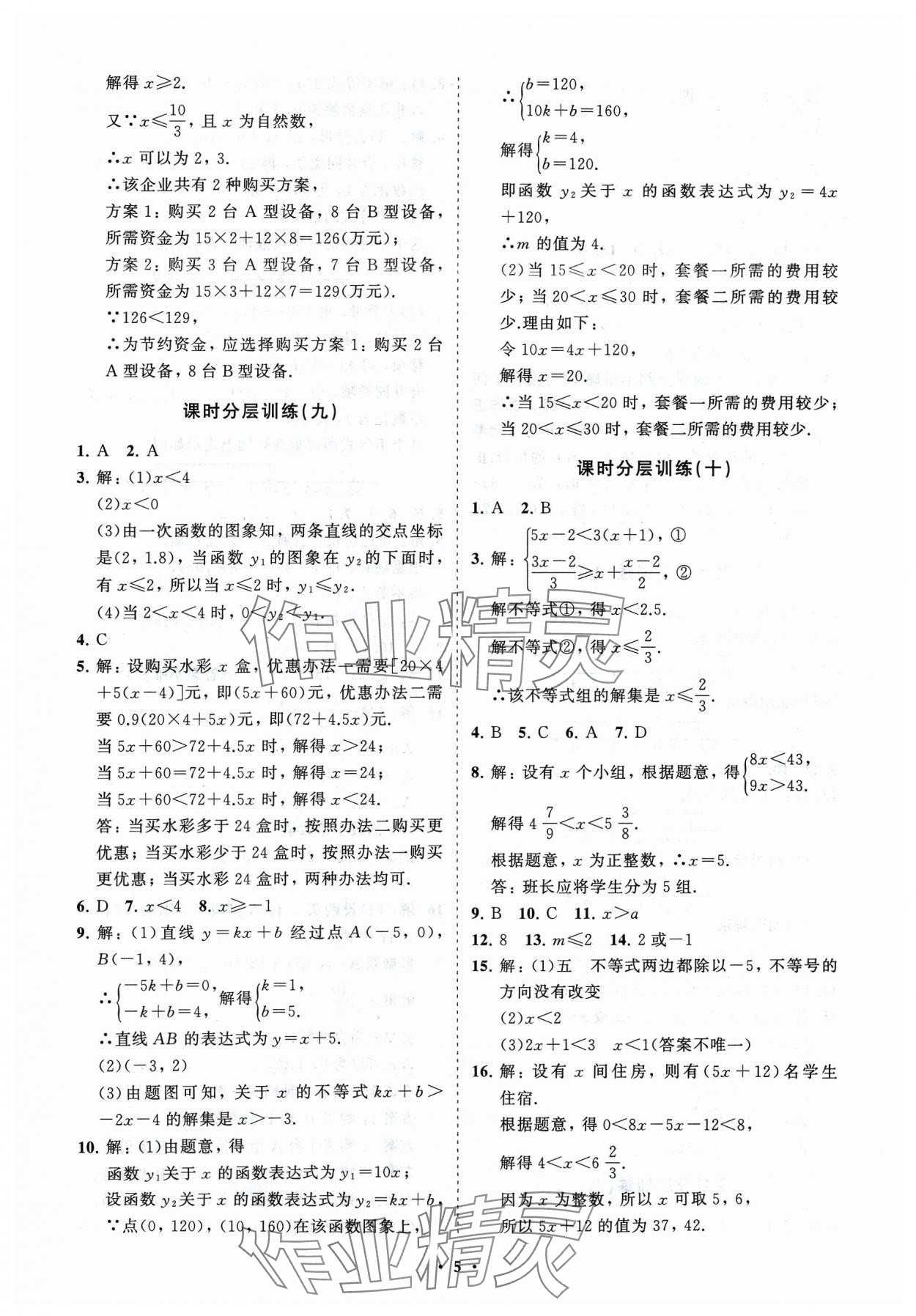 2024年同步練習(xí)冊(cè)分層卷八年級(jí)數(shù)學(xué)下冊(cè)北師大版 參考答案第5頁(yè)