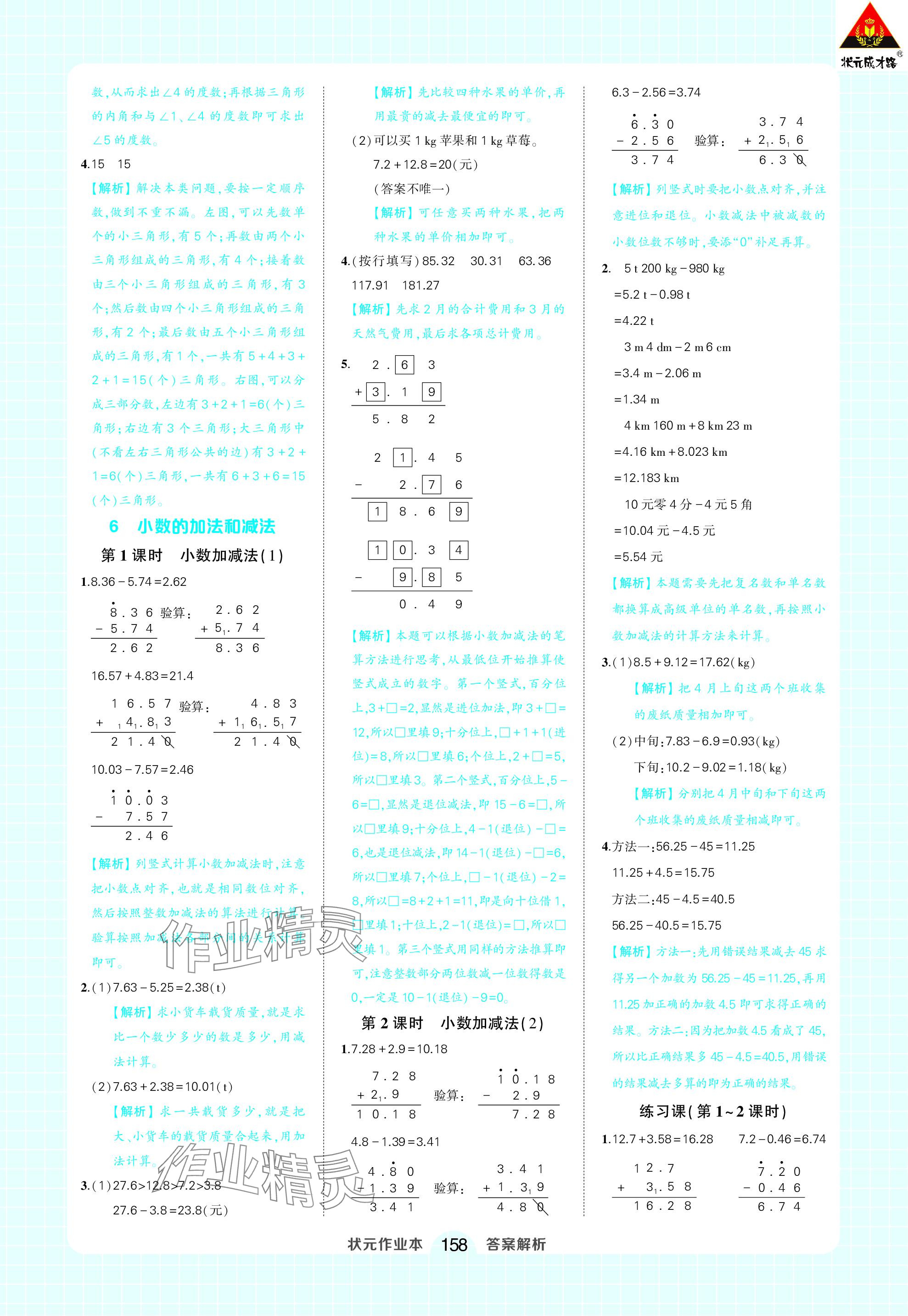 2024年黄冈状元成才路状元作业本四年级数学下册人教版 参考答案第16页