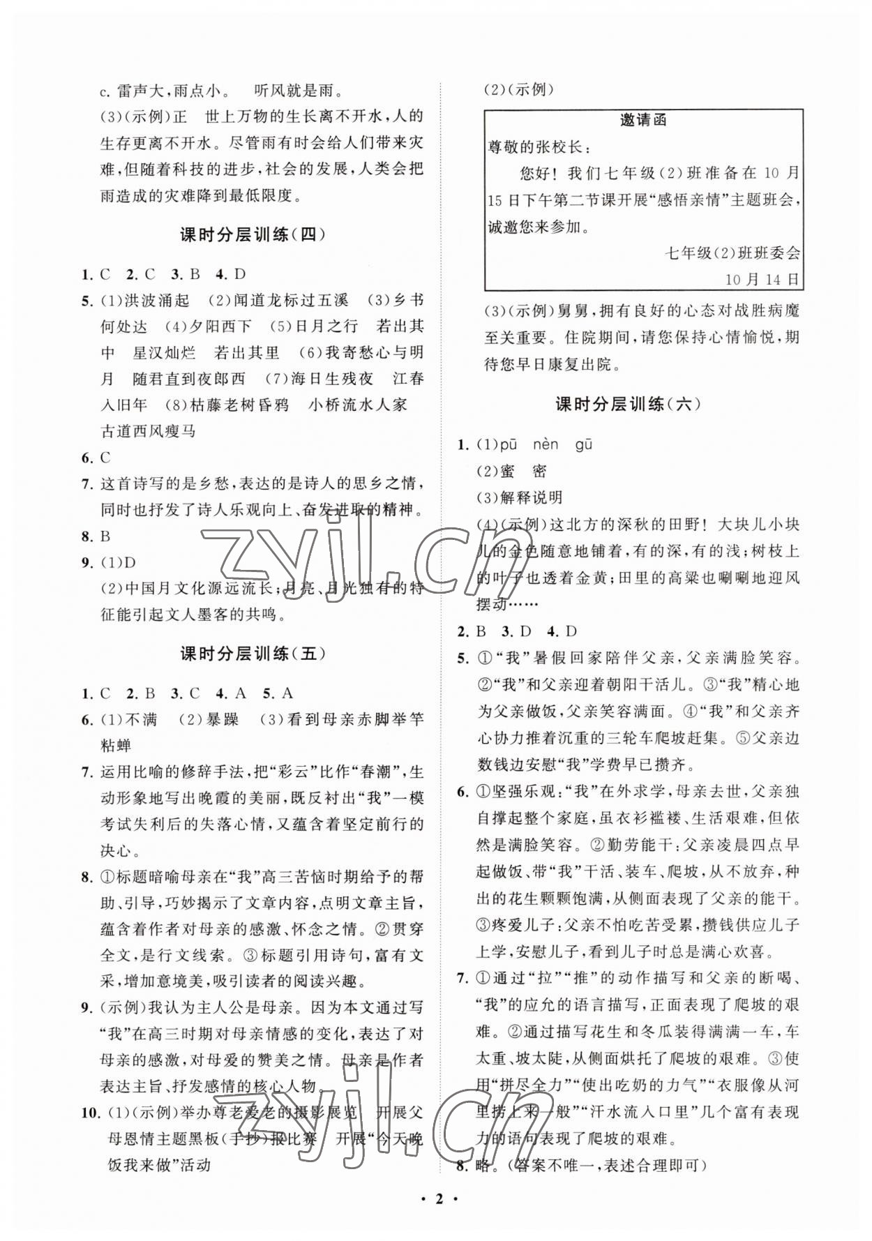 2023年同步练习册分层卷七年级语文上册人教版54制 参考答案第2页