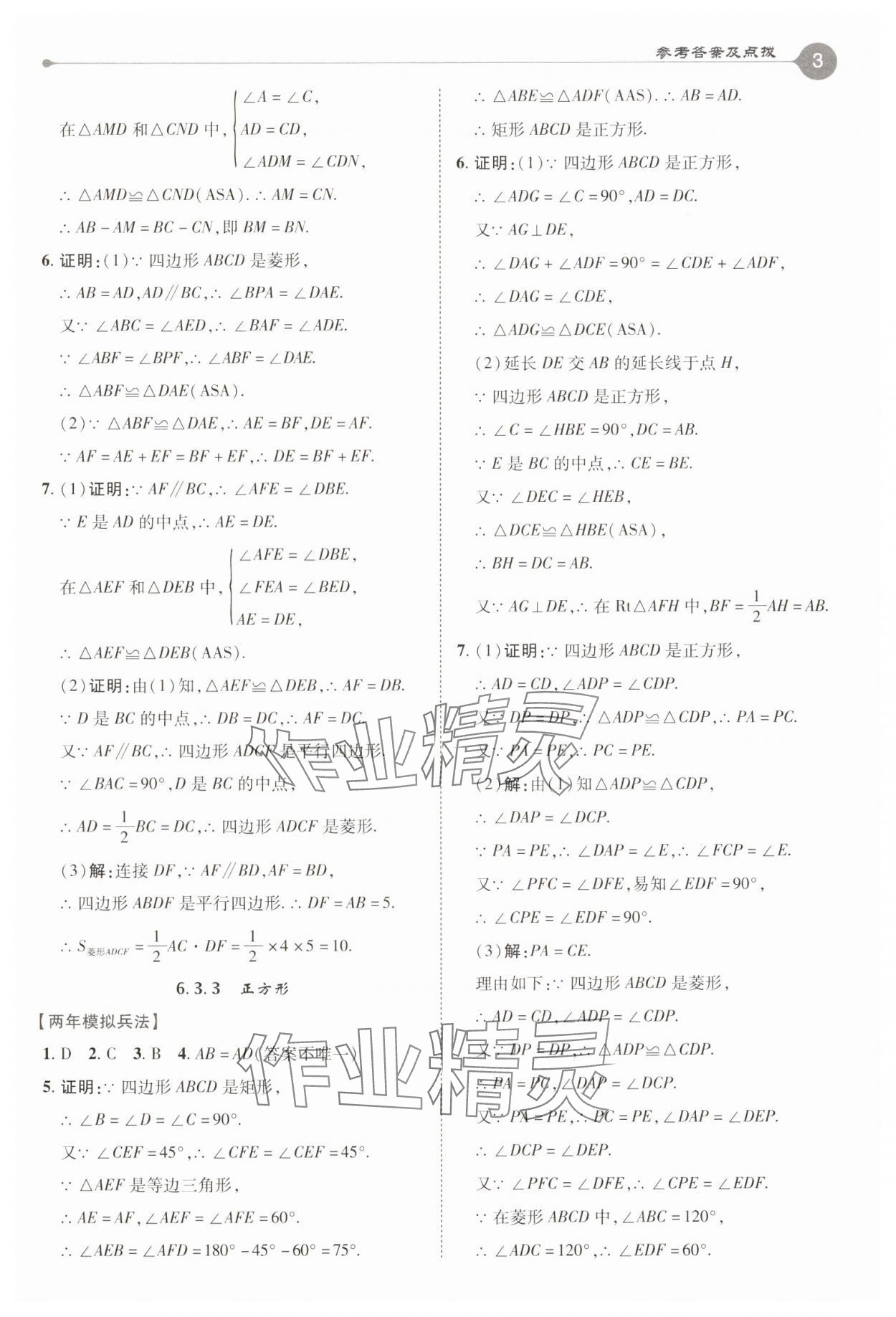 2025年特高級教師點撥八年級數(shù)學(xué)下冊青島版 第3頁