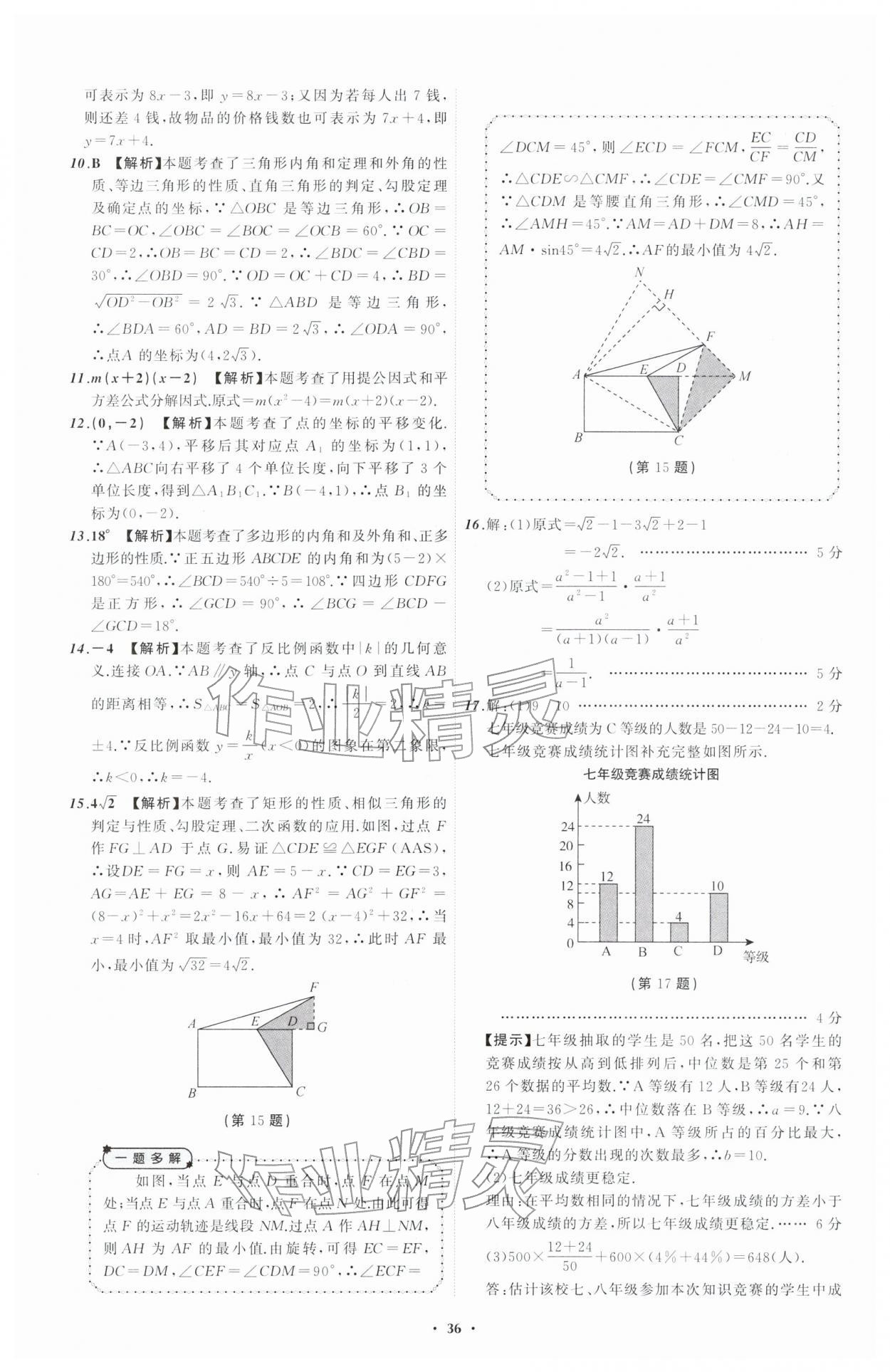 2026年中考必备辽宁师范大学出版社数学辽宁专版&nbsp;参考答案第36页