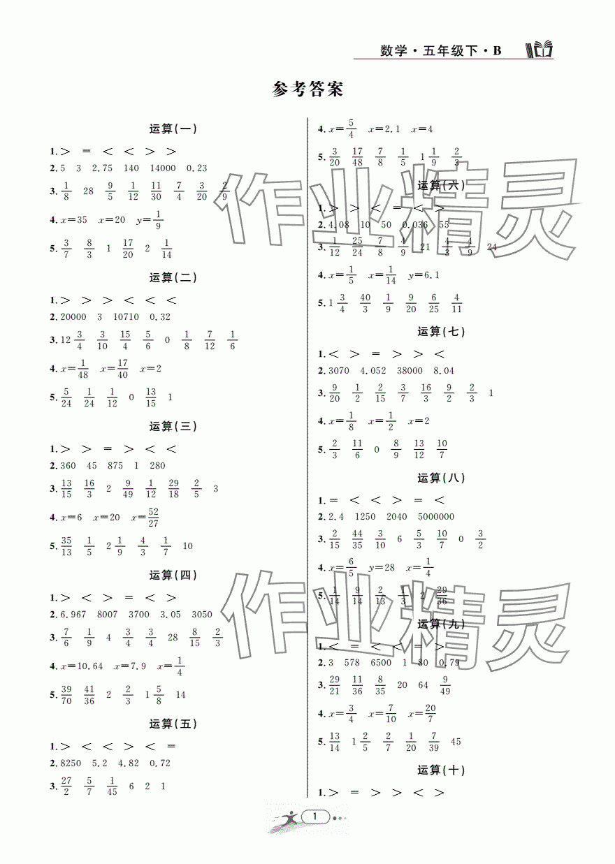 2024年期末直通车五年级数学下册北师大版 参考答案第1页