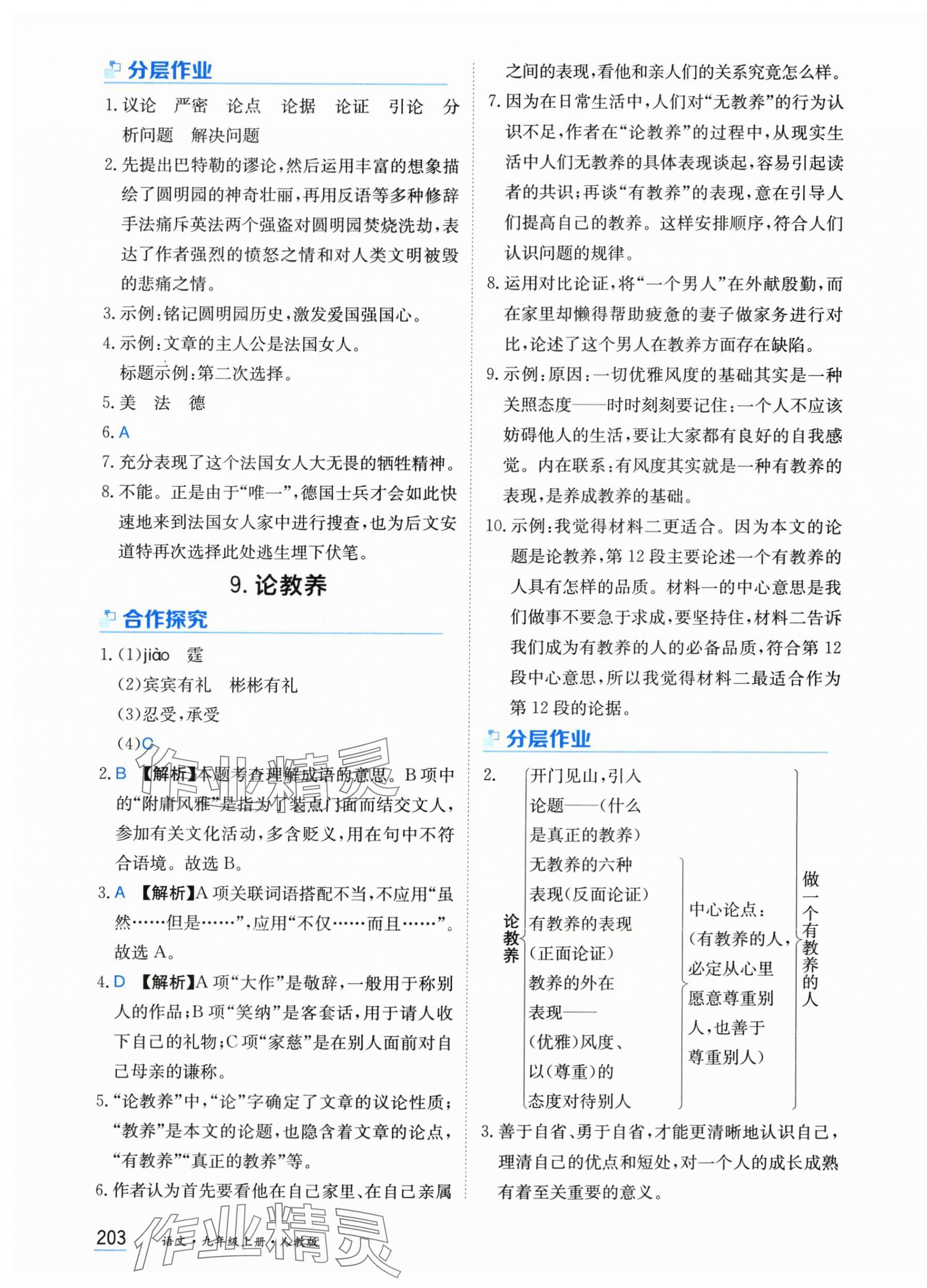 2025年资源与评价黑龙江教育出版社九年级语文上册人教版 第9页
