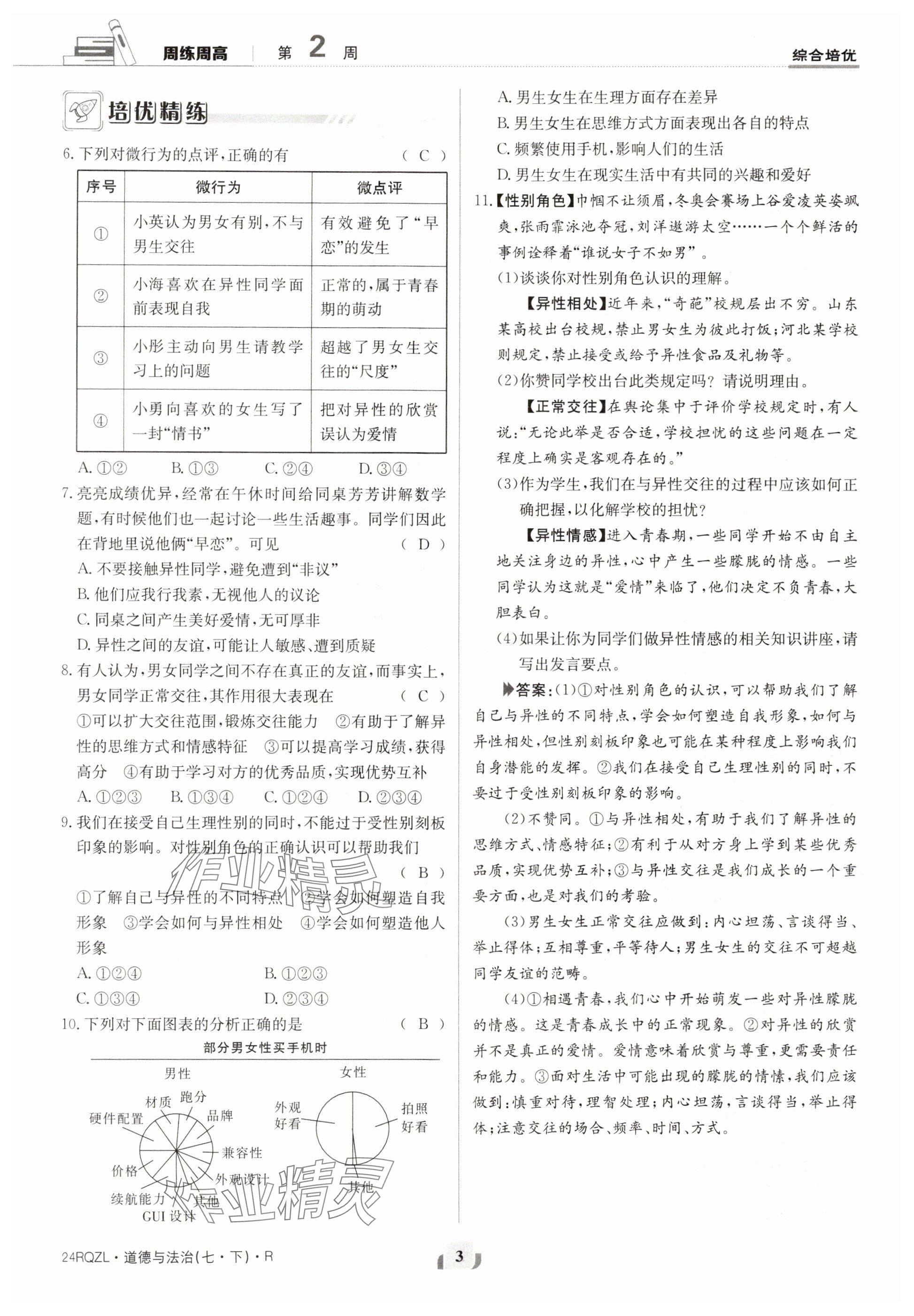 2024年日清周練七年級道德與法治下冊人教版 參考答案第3頁