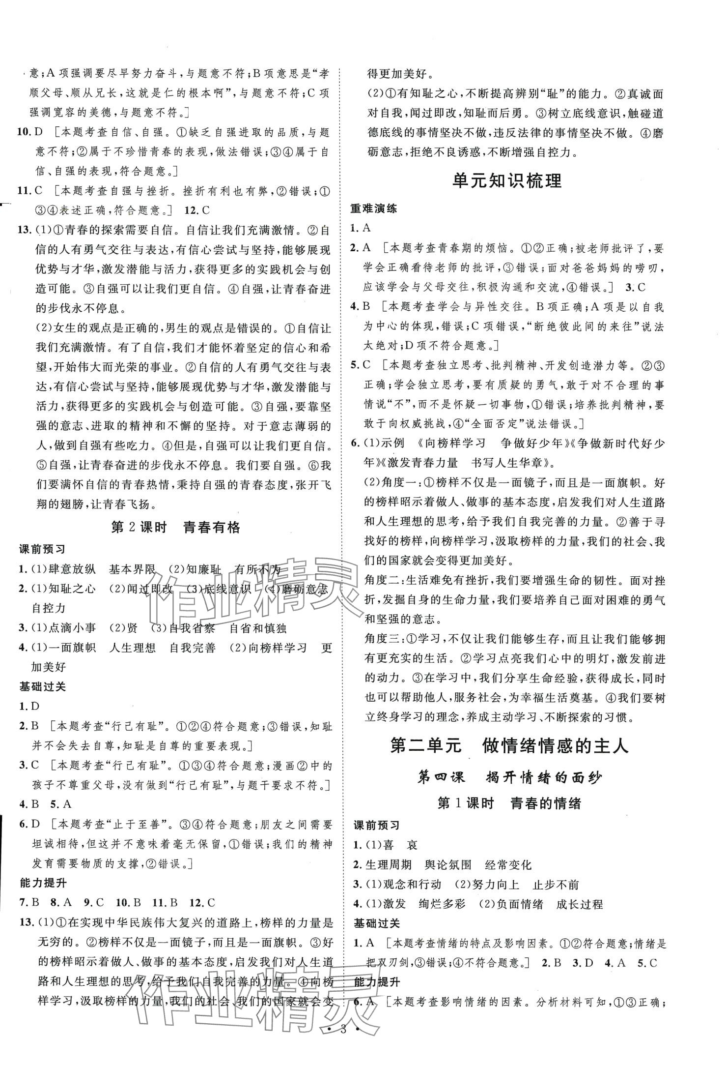 2024年思路教練同步課時作業(yè)七年級道德與法治下冊人教版 第3頁