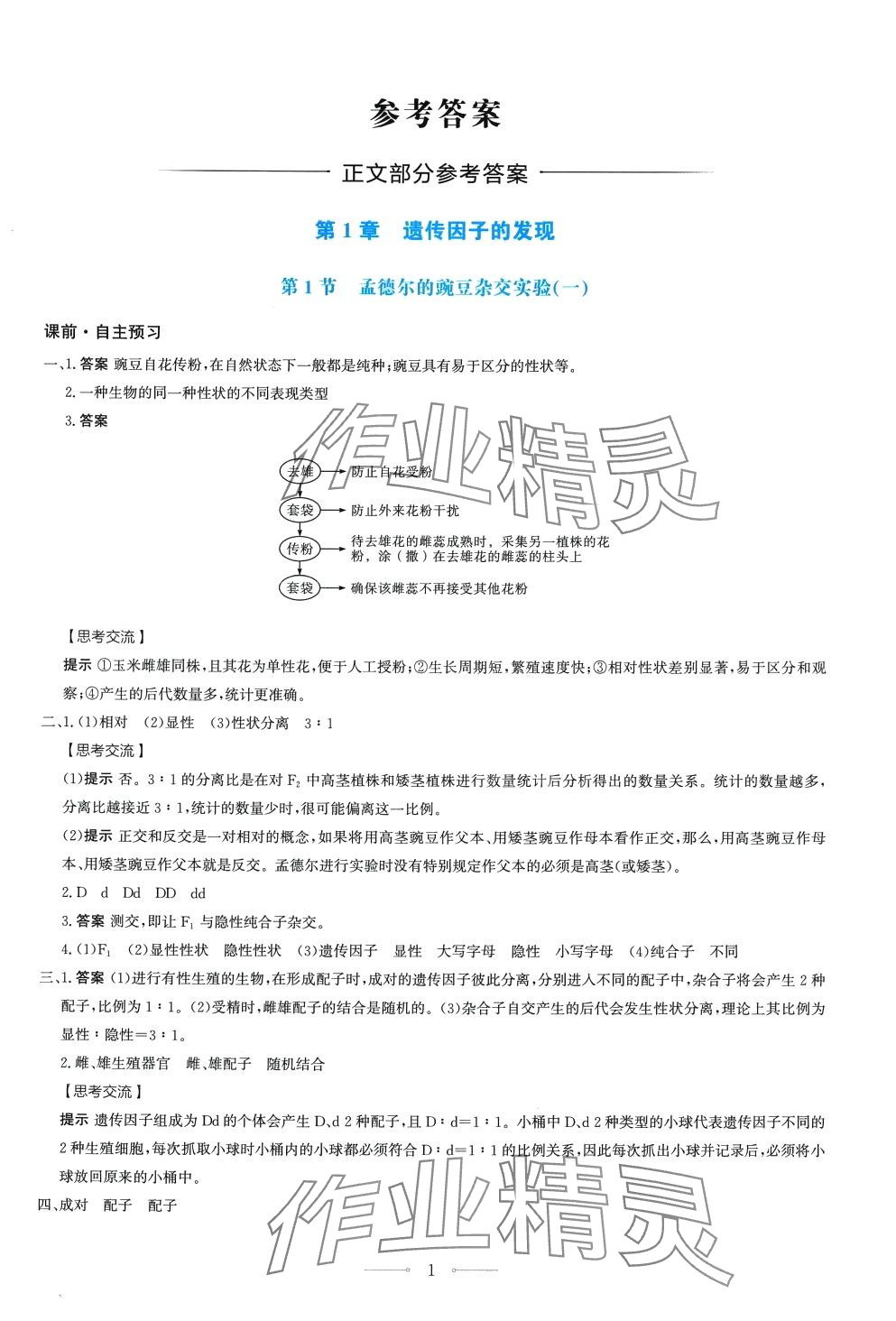 2024年陽光課堂人民教育出版社高中生物必修2人教版 第1頁