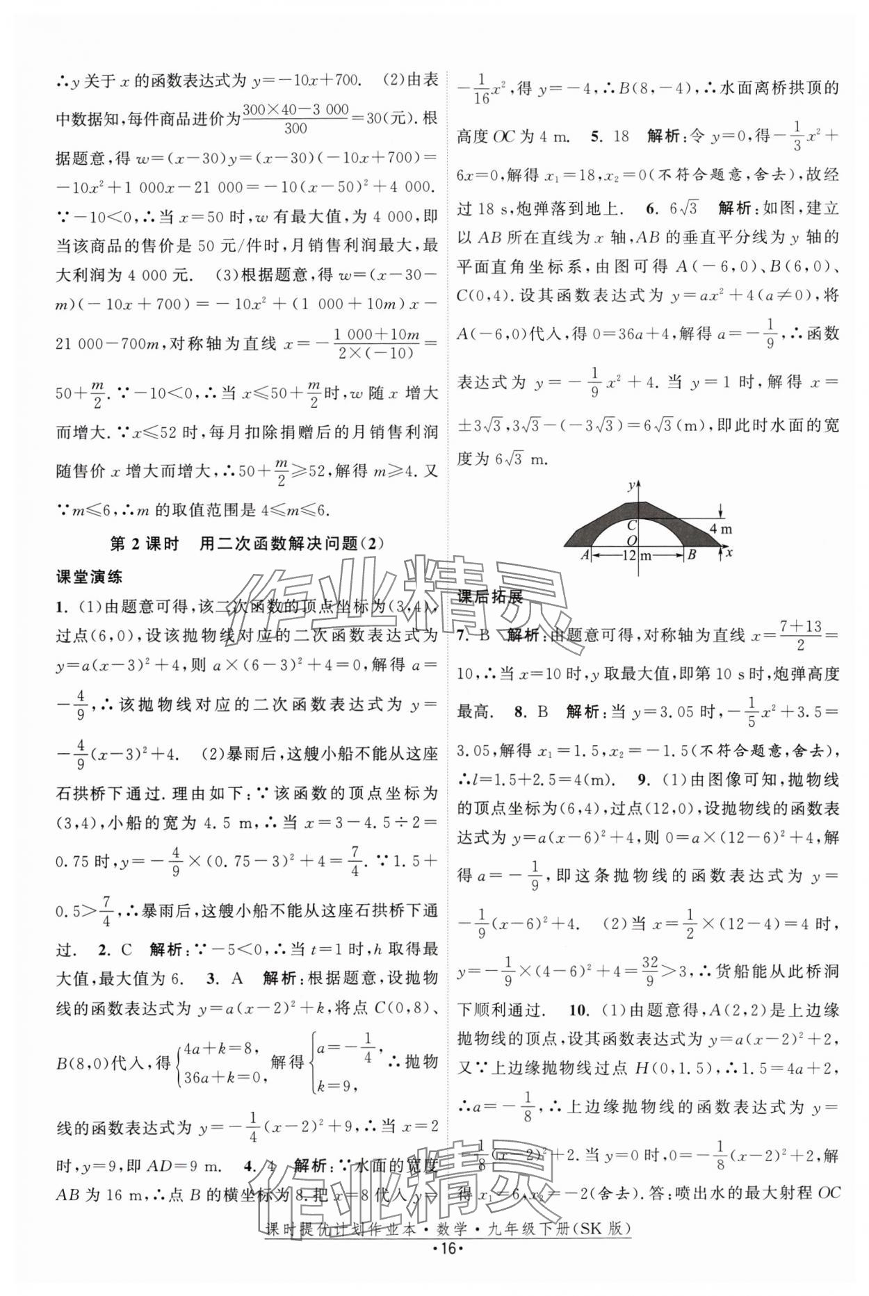 2025年课时提优计划作业本九年级数学下册苏科版 参考答案第16页